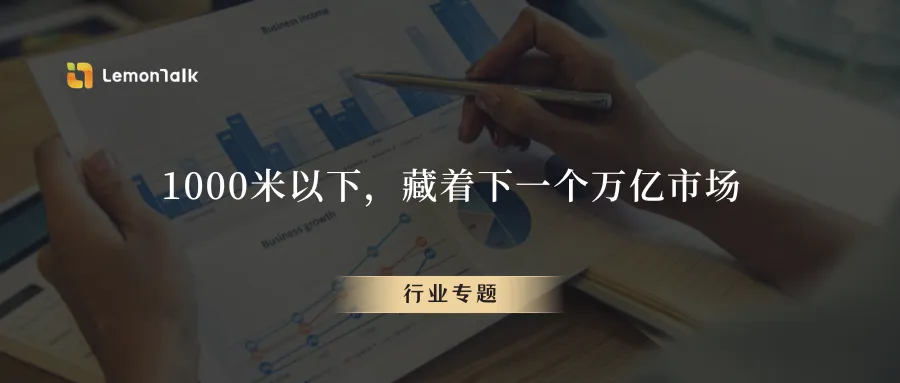 1000米以下,藏着下一个万亿市场