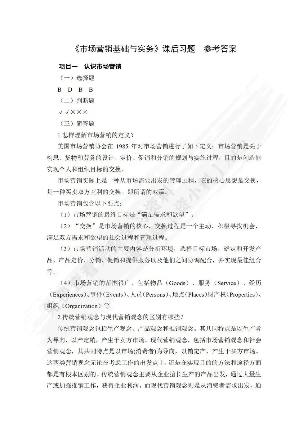 市场营销基础与实务(微课版 第2版)张丽 课后习题答案解析