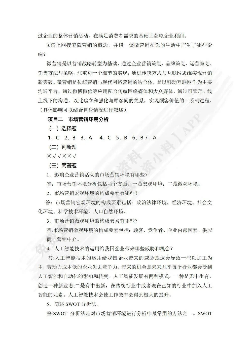 市场营销基础与实务(微课版 第2版)张丽 课后习题答案解析