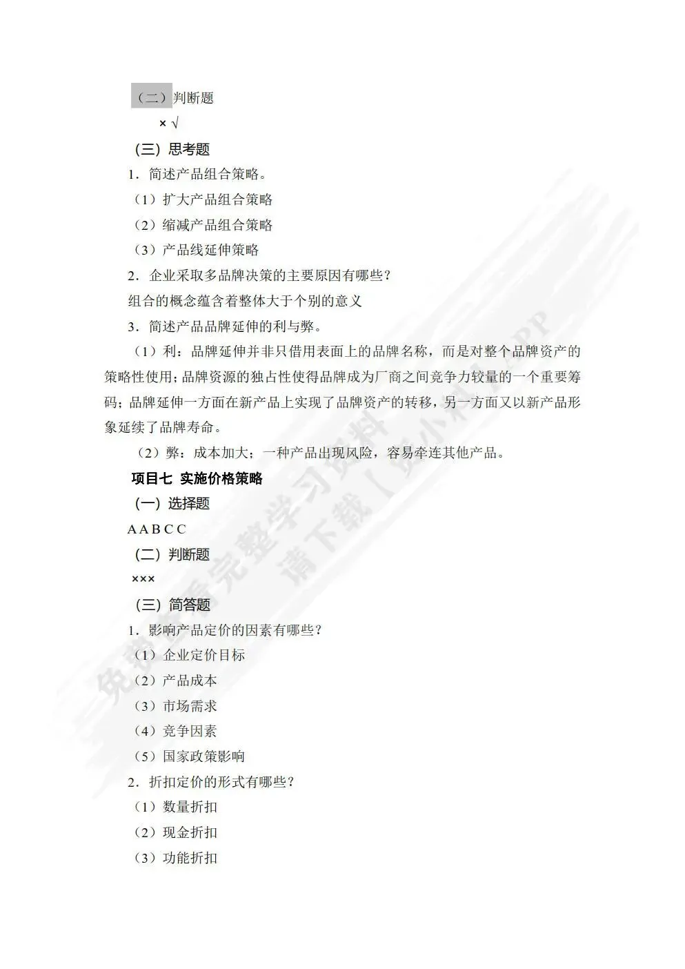 市场营销基础与实务(微课版 第2版)张丽 课后习题答案解析