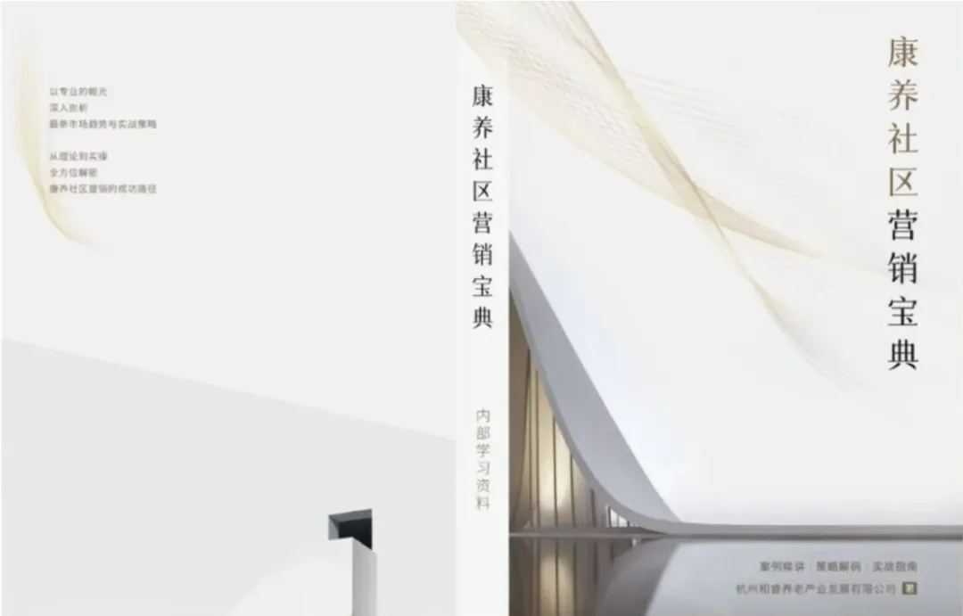 一本书深度拆解康养社区营销实战逻辑