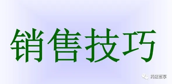 药店营销学习:药店人要学会分享“真实”客户案例,吸引客户达到快速成交