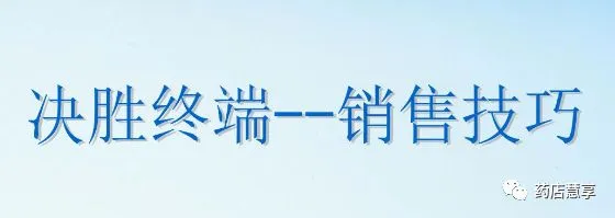 药店营销学习:药店人要学会分享“真实”客户案例,吸引客户达到快速成交