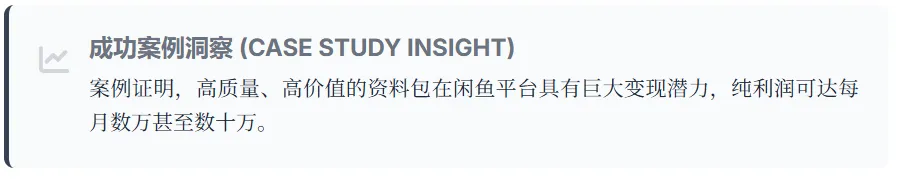 闲鱼资料包月入5万,市场暴增300%?3个数据揭示2025年新蓝海