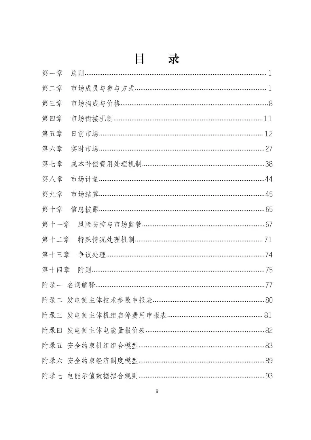 福建政策 | 福建电力市场现货交易实施细则(2026年修订版):参与启动补偿费用计算的为 A 类发电侧主体