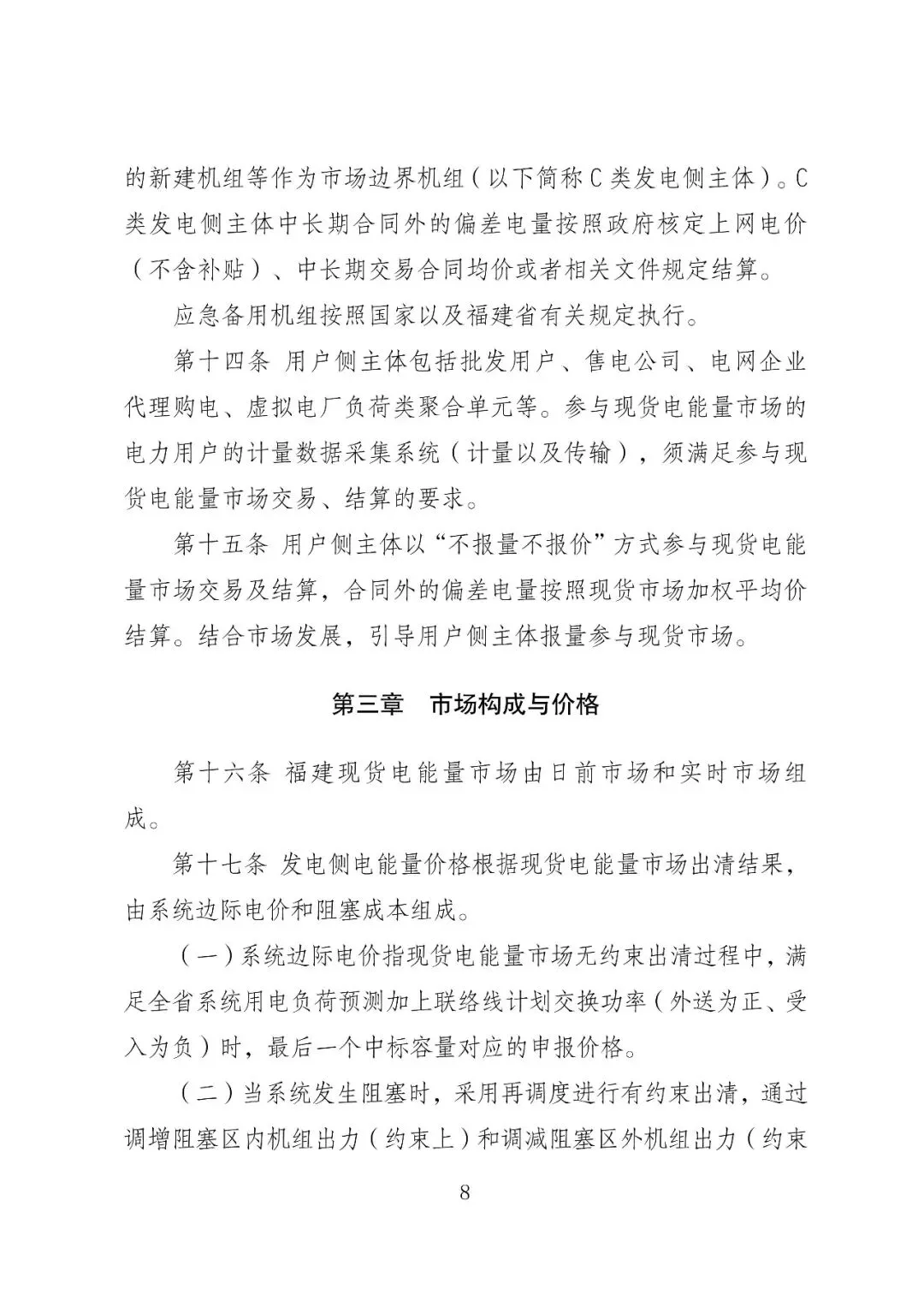 福建政策 | 福建电力市场现货交易实施细则(2026年修订版):参与启动补偿费用计算的为 A 类发电侧主体