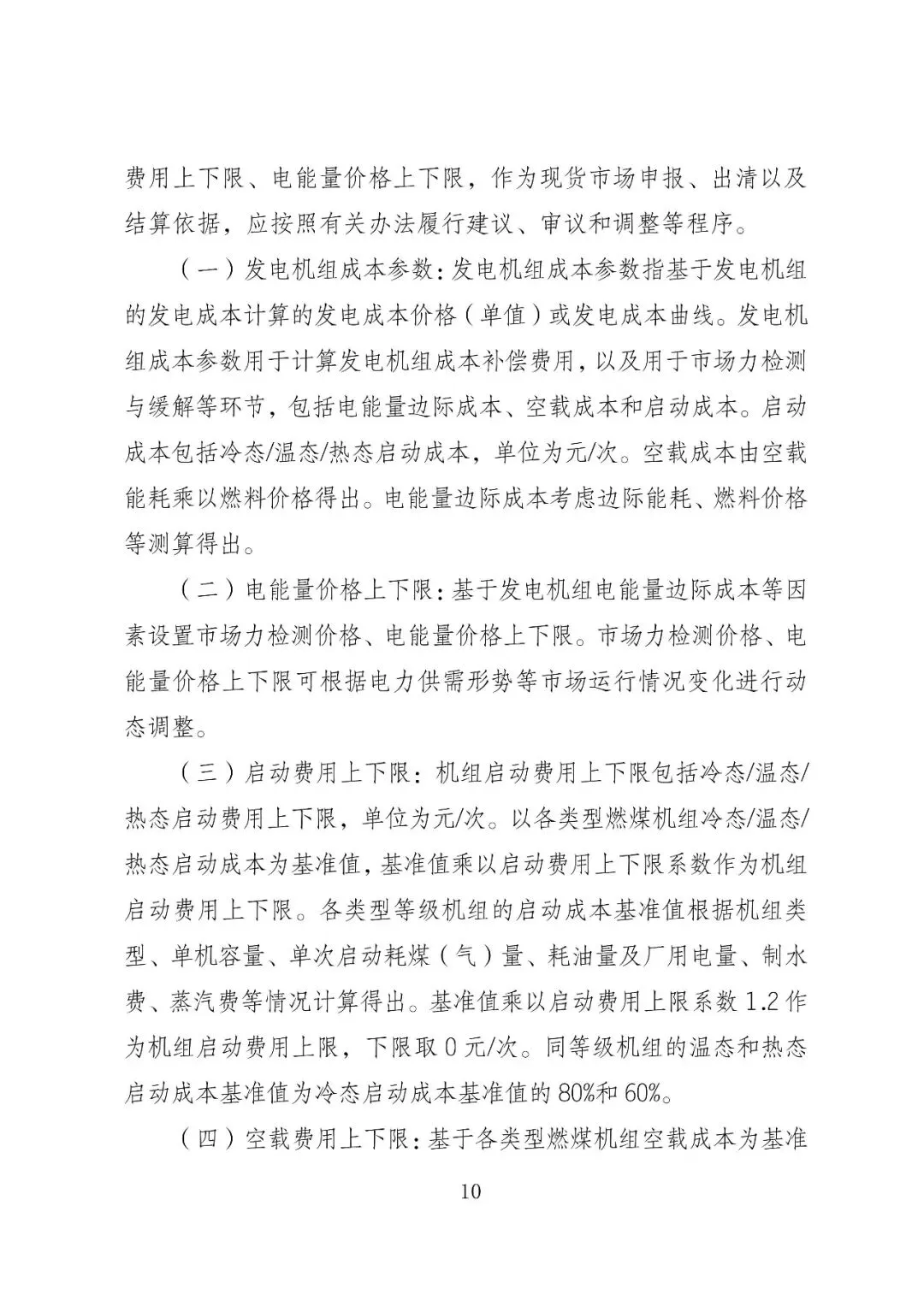 福建政策 | 福建电力市场现货交易实施细则(2026年修订版):参与启动补偿费用计算的为 A 类发电侧主体