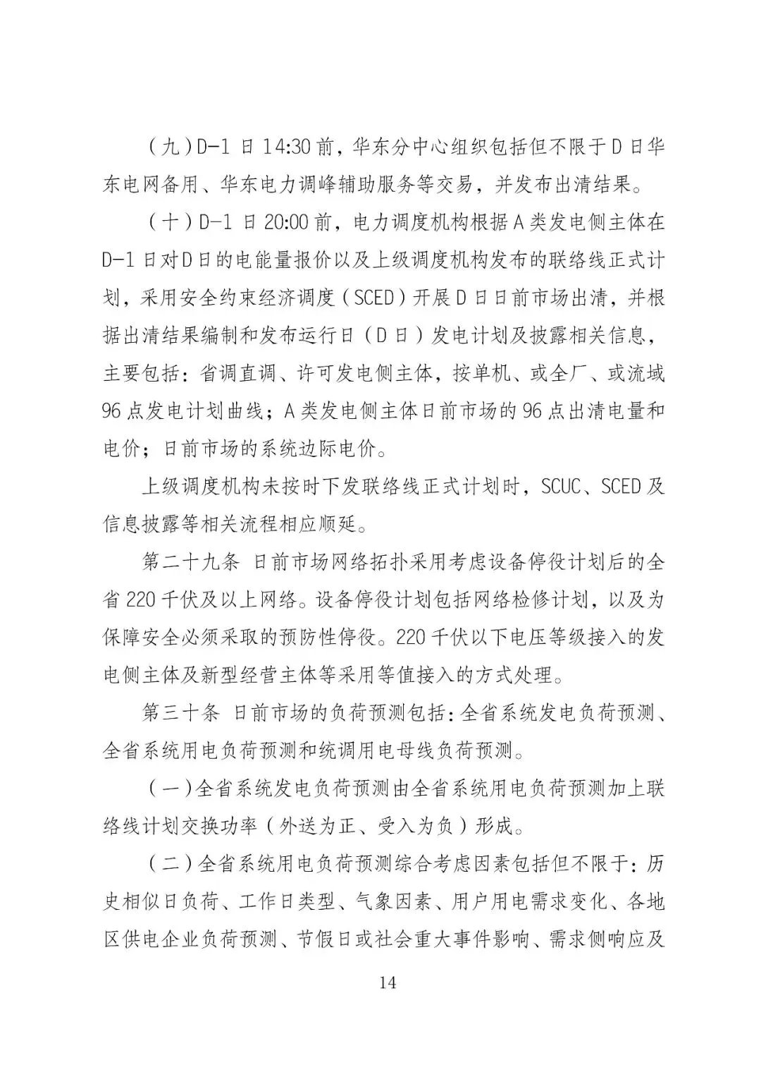 福建政策 | 福建电力市场现货交易实施细则(2026年修订版):参与启动补偿费用计算的为 A 类发电侧主体