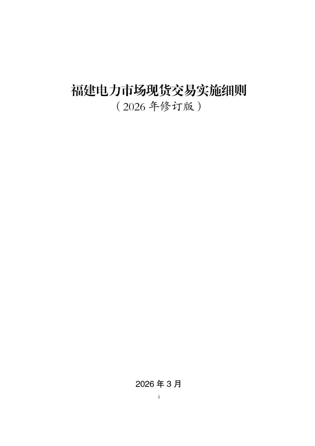 福建政策 | 福建电力市场现货交易实施细则(2026年修订版):参与启动补偿费用计算的为 A 类发电侧主体