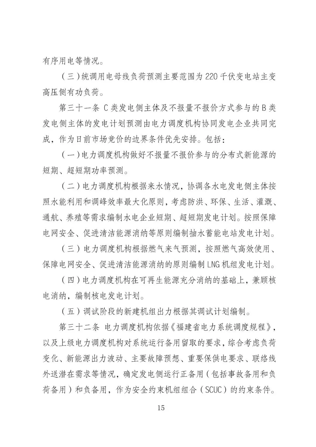 福建政策 | 福建电力市场现货交易实施细则(2026年修订版):参与启动补偿费用计算的为 A 类发电侧主体