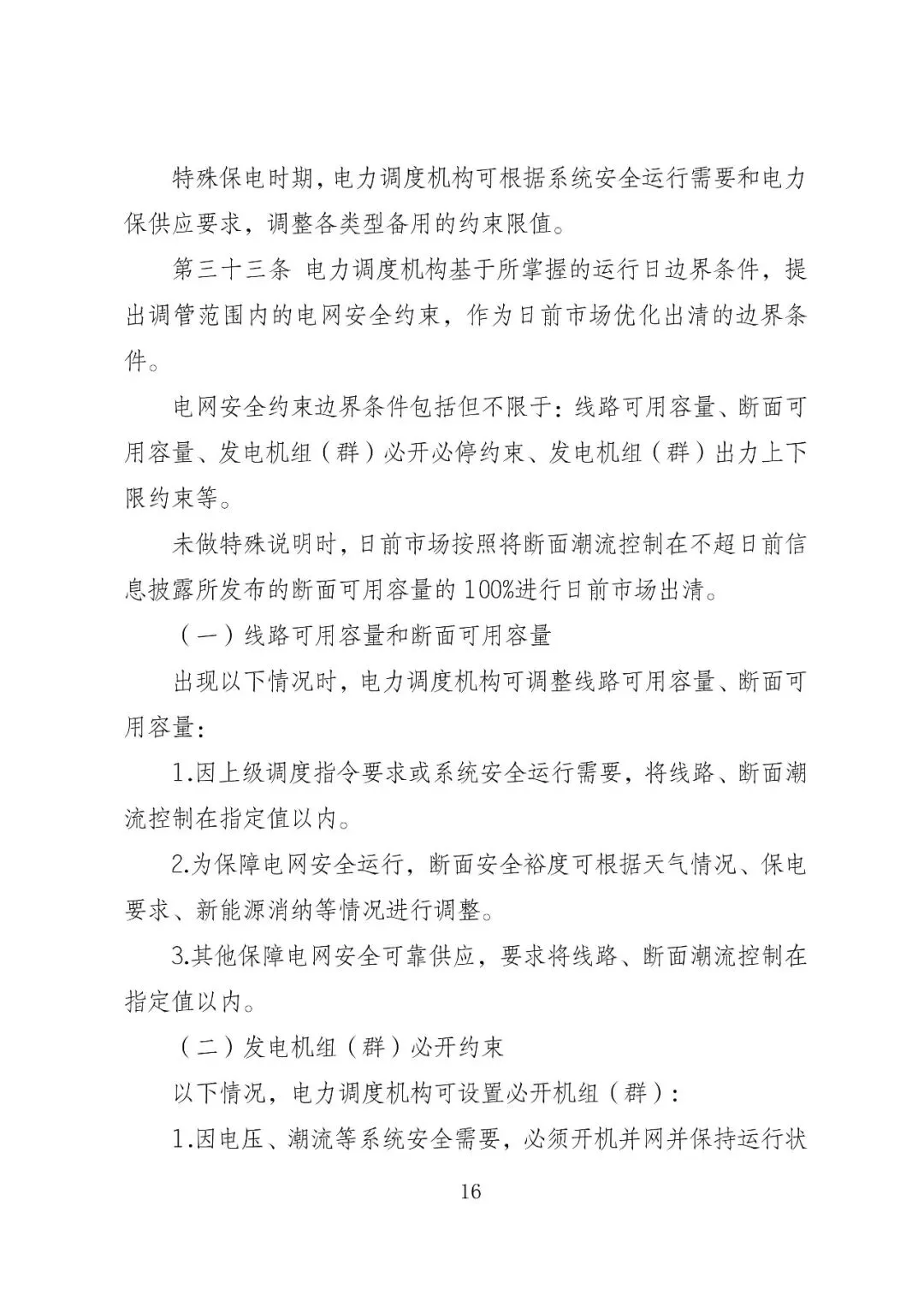 福建政策 | 福建电力市场现货交易实施细则(2026年修订版):参与启动补偿费用计算的为 A 类发电侧主体