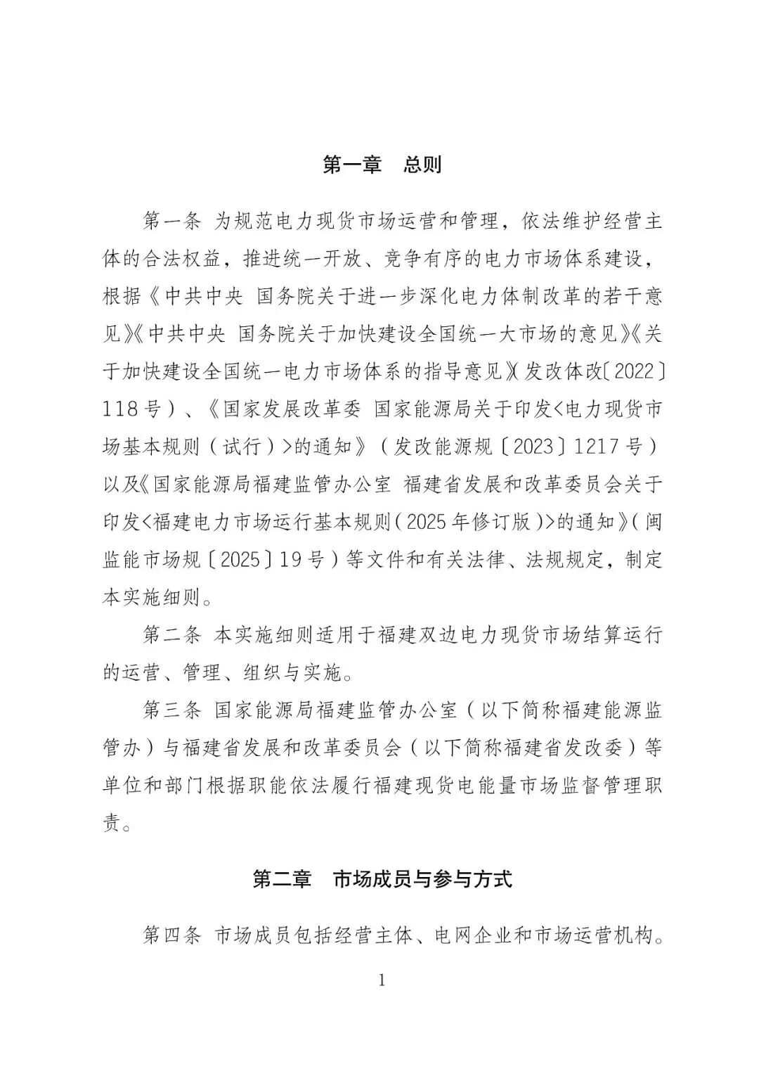 福建政策 | 福建电力市场现货交易实施细则(2026年修订版):参与启动补偿费用计算的为 A 类发电侧主体