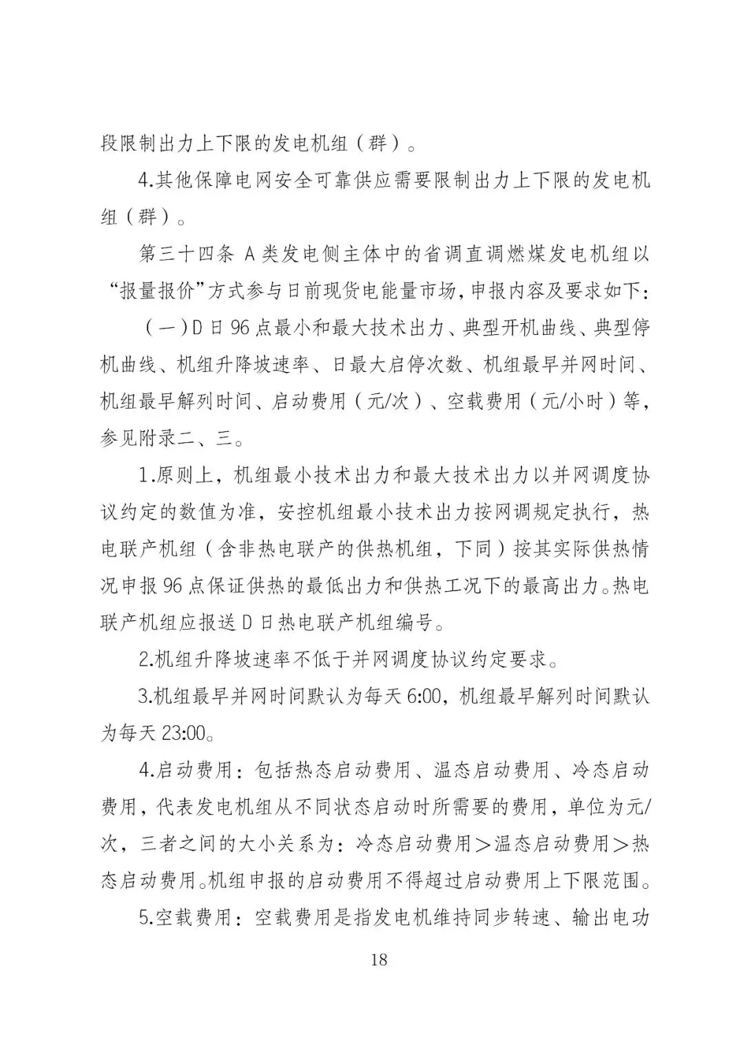 福建政策 | 福建电力市场现货交易实施细则(2026年修订版):参与启动补偿费用计算的为 A 类发电侧主体