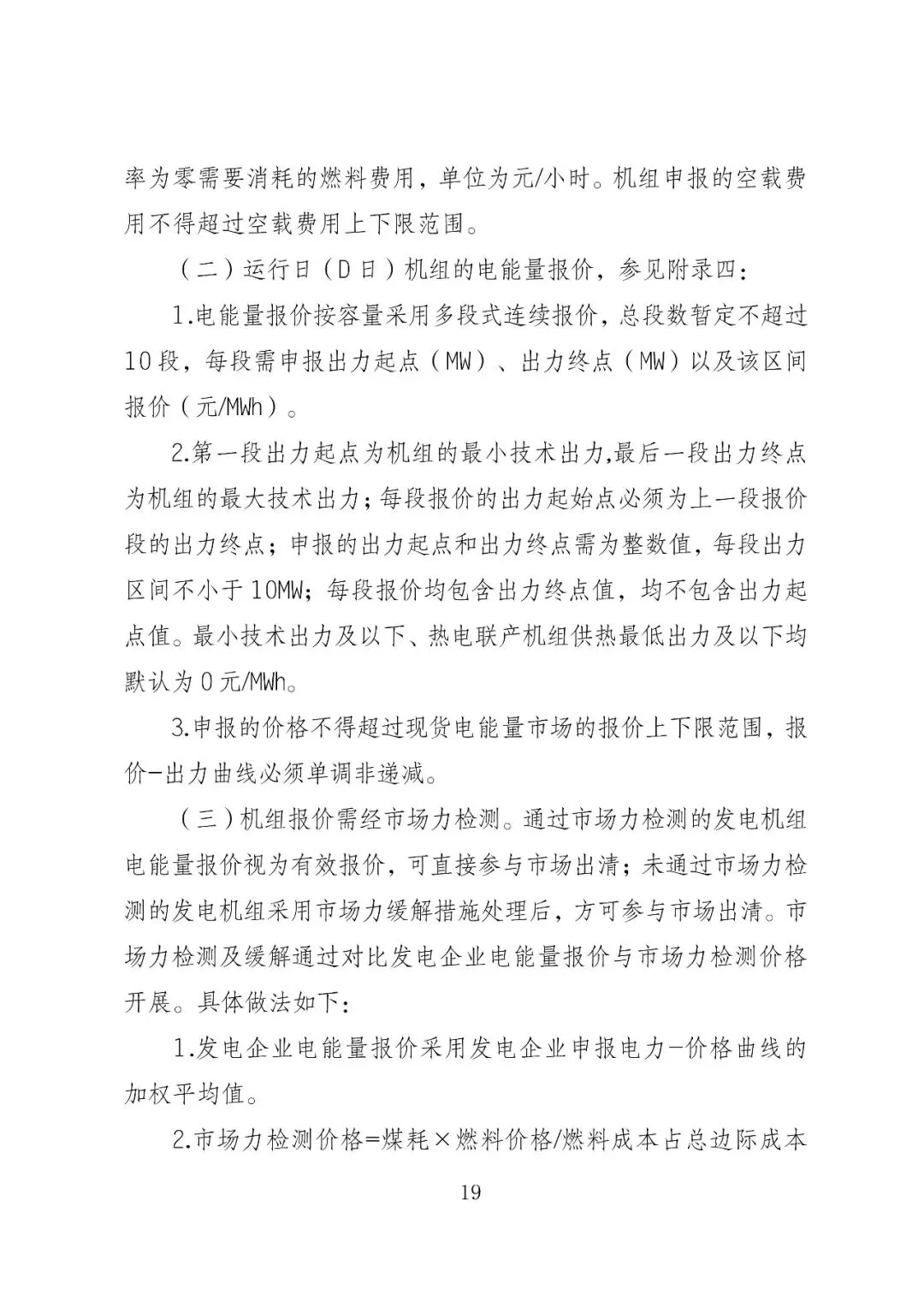 福建政策 | 福建电力市场现货交易实施细则(2026年修订版):参与启动补偿费用计算的为 A 类发电侧主体