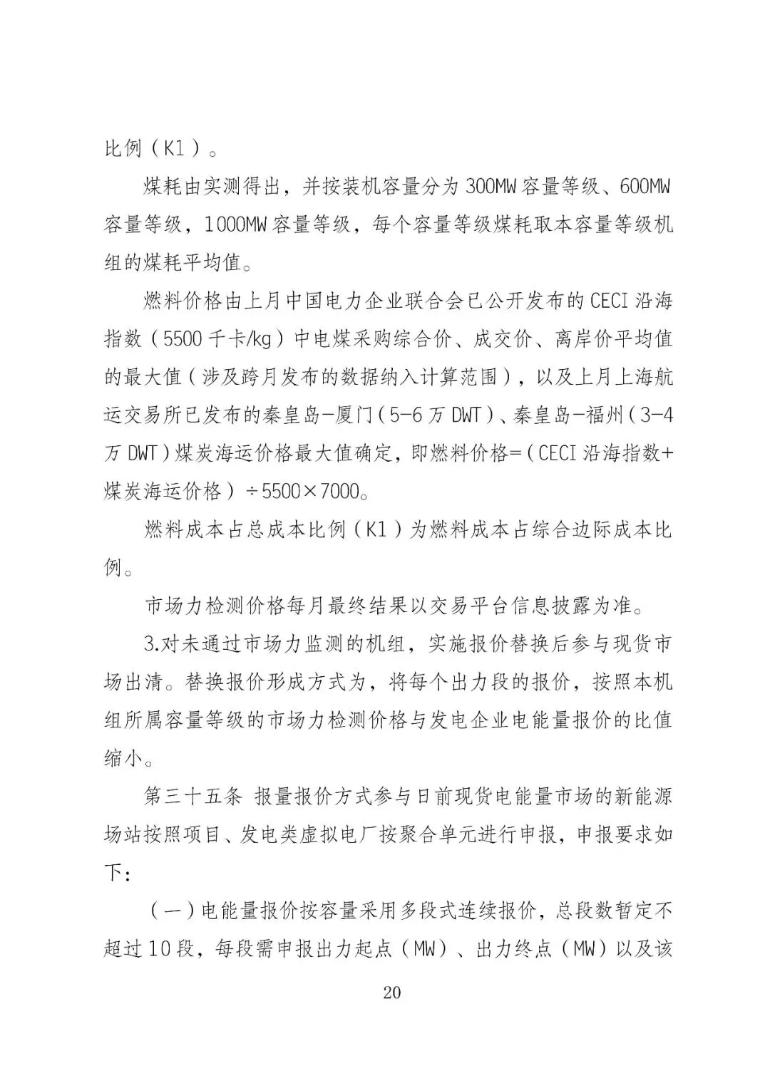 福建政策 | 福建电力市场现货交易实施细则(2026年修订版):参与启动补偿费用计算的为 A 类发电侧主体
