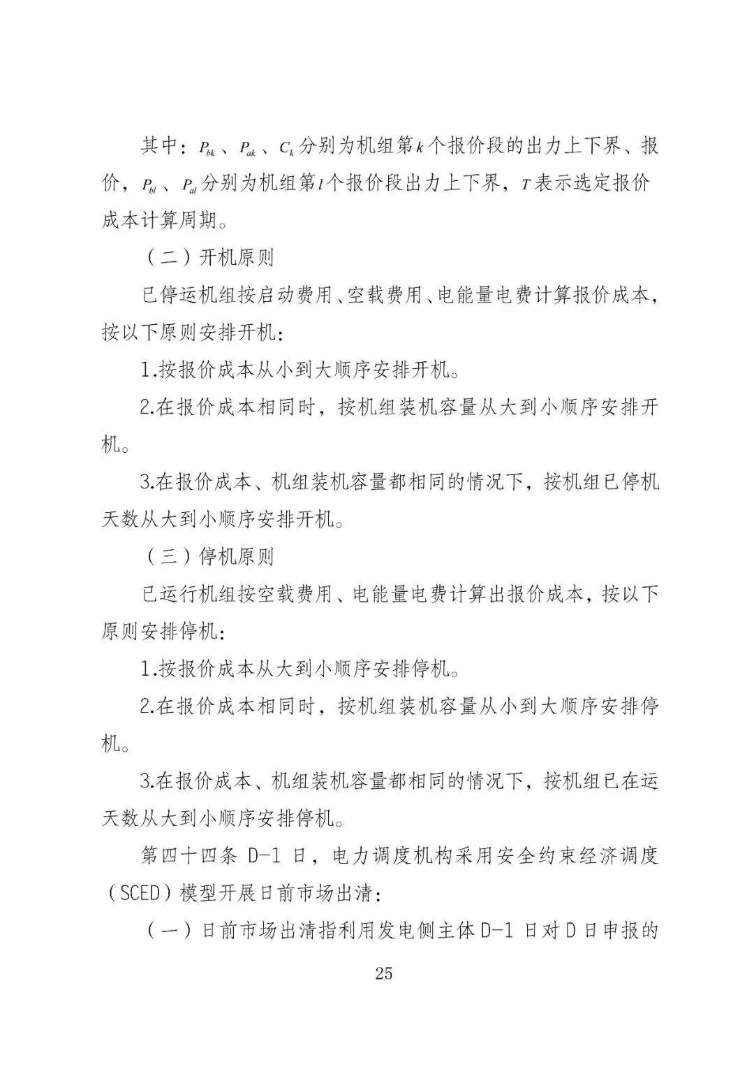 福建政策 | 福建电力市场现货交易实施细则(2026年修订版):参与启动补偿费用计算的为 A 类发电侧主体
