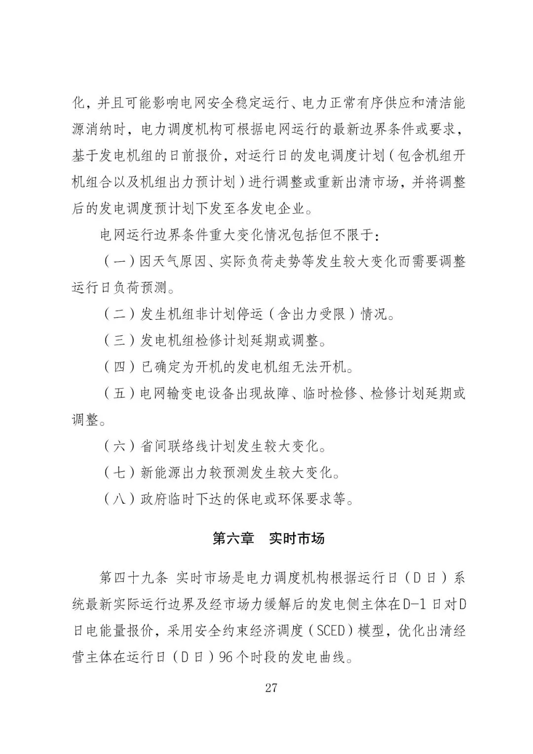 福建政策 | 福建电力市场现货交易实施细则(2026年修订版):参与启动补偿费用计算的为 A 类发电侧主体