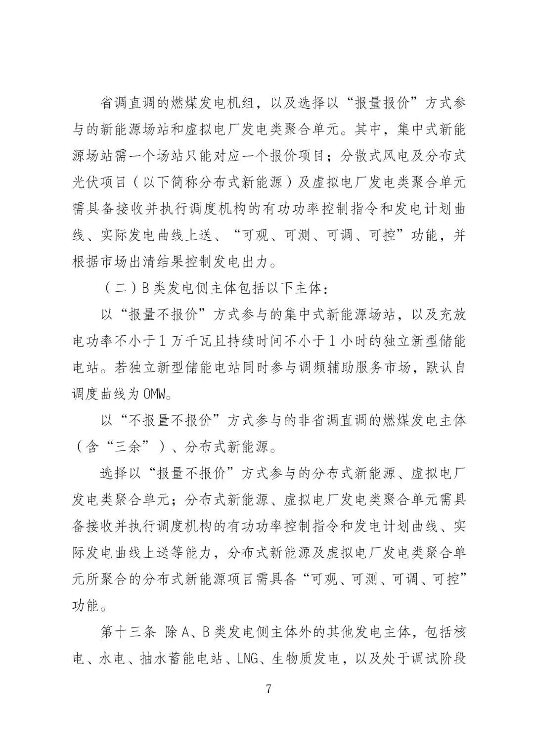 福建政策 | 福建电力市场现货交易实施细则(2026年修订版):参与启动补偿费用计算的为 A 类发电侧主体