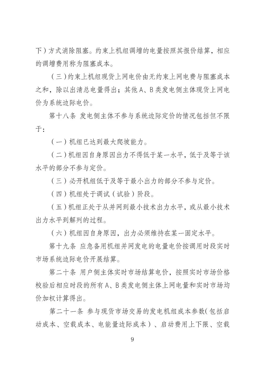 福建政策 | 福建电力市场现货交易实施细则(2026年修订版):参与启动补偿费用计算的为 A 类发电侧主体
