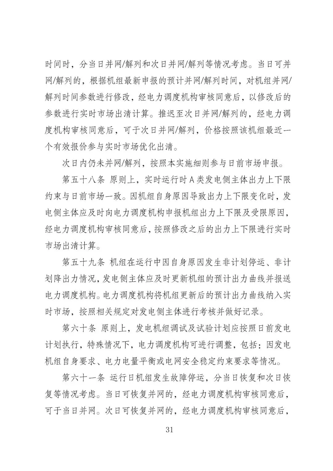 福建政策 | 福建电力市场现货交易实施细则(2026年修订版):参与启动补偿费用计算的为 A 类发电侧主体