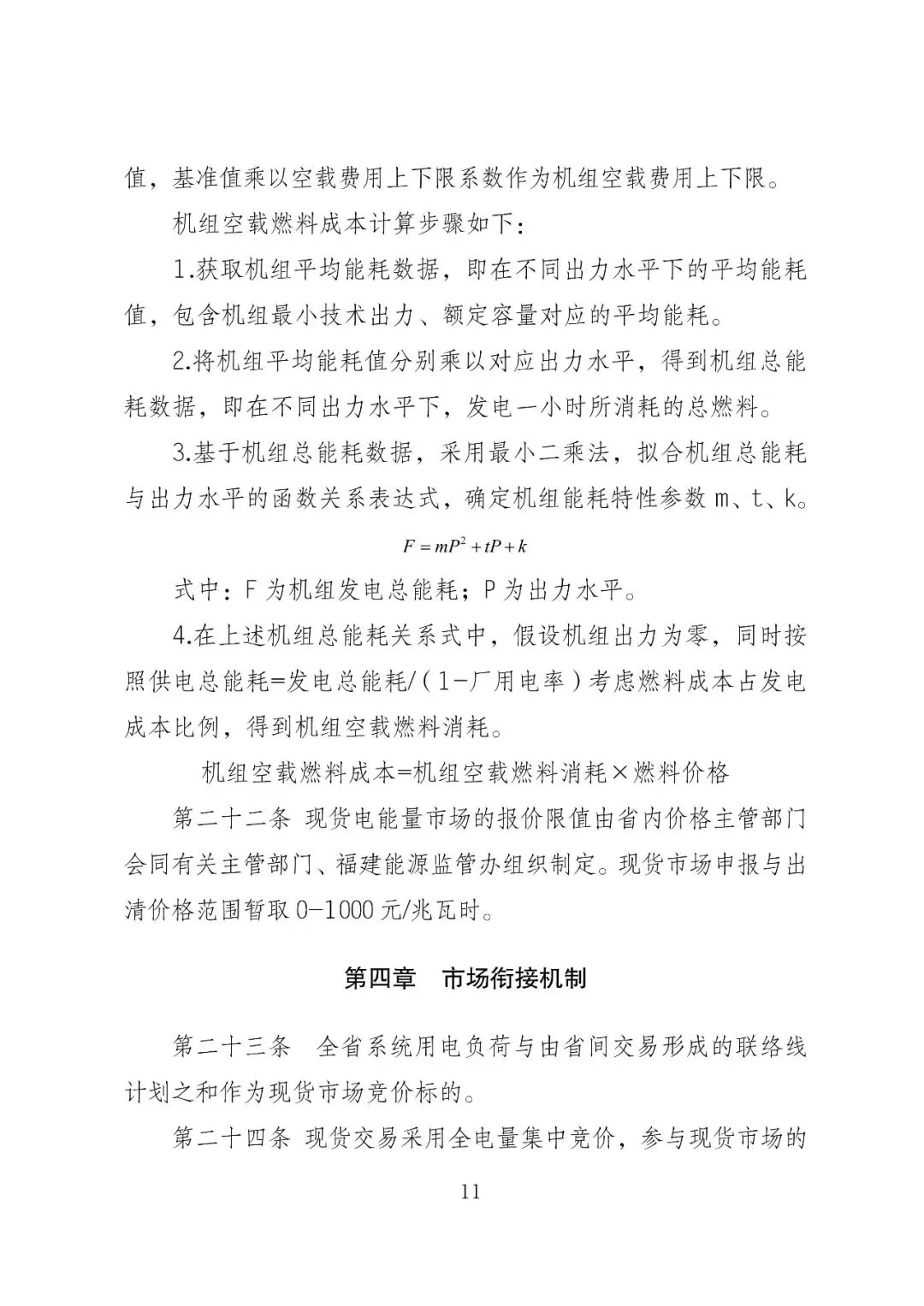 福建政策 | 福建电力市场现货交易实施细则(2026年修订版):参与启动补偿费用计算的为 A 类发电侧主体