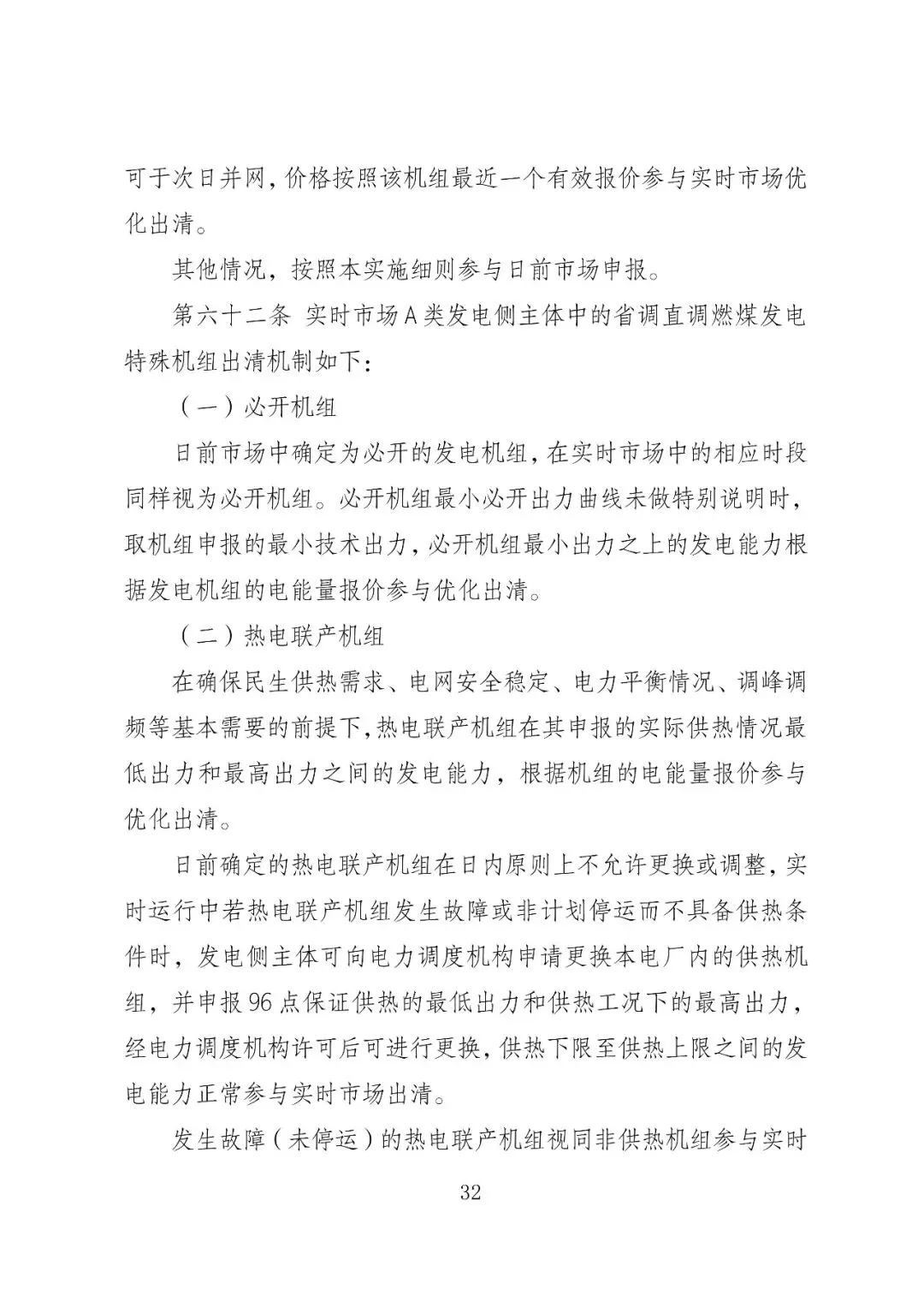 福建政策 | 福建电力市场现货交易实施细则(2026年修订版):参与启动补偿费用计算的为 A 类发电侧主体