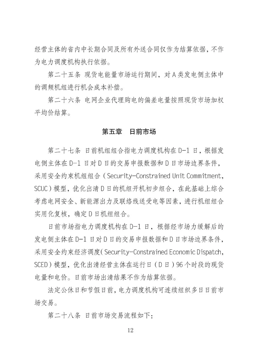 福建政策 | 福建电力市场现货交易实施细则(2026年修订版):参与启动补偿费用计算的为 A 类发电侧主体