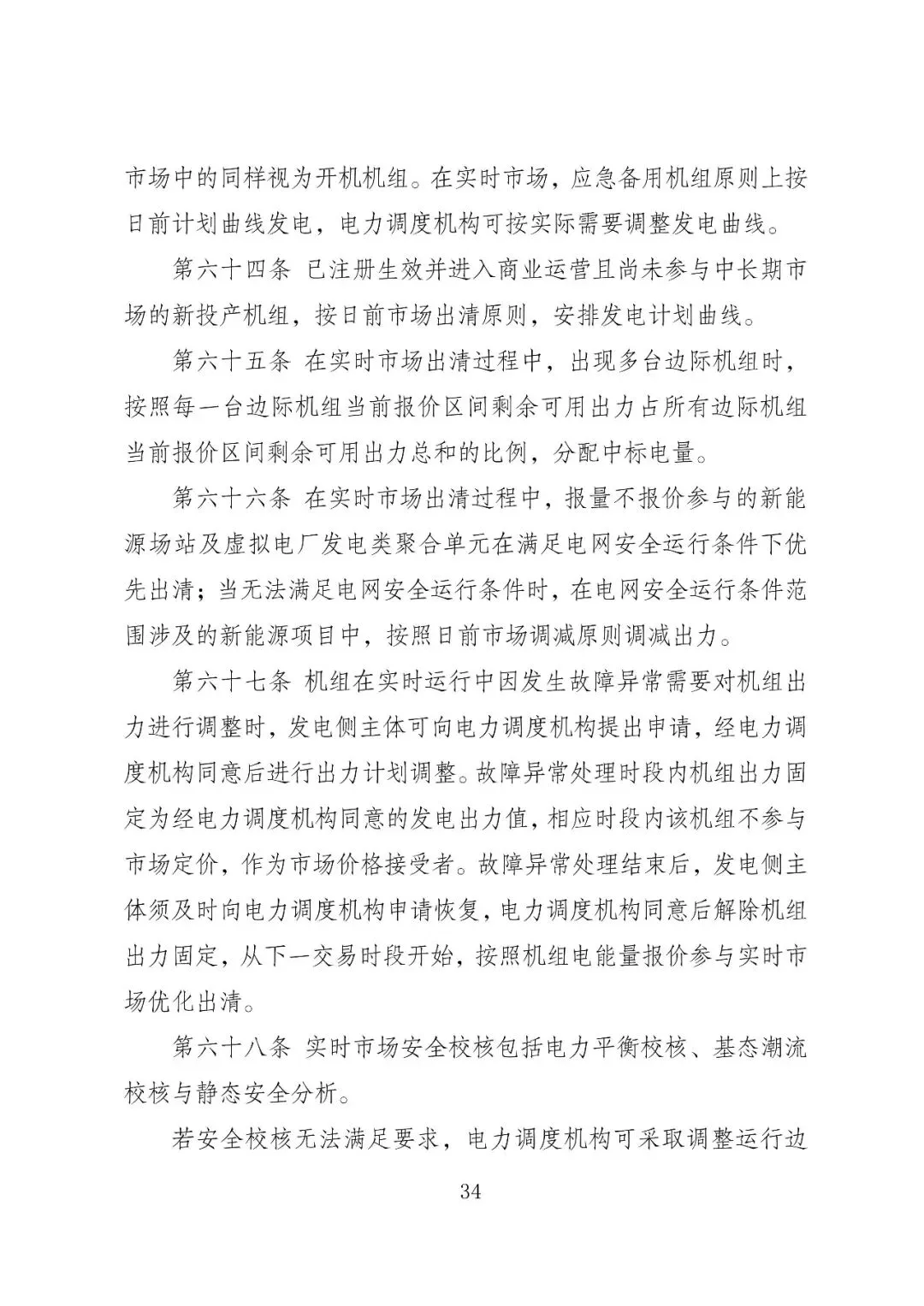 福建政策 | 福建电力市场现货交易实施细则(2026年修订版):参与启动补偿费用计算的为 A 类发电侧主体