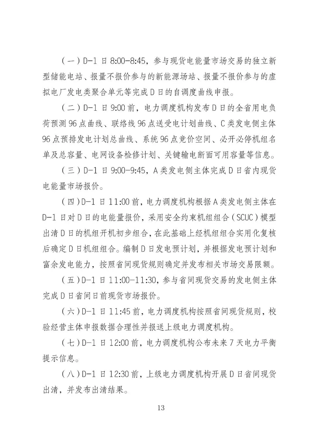 福建政策 | 福建电力市场现货交易实施细则(2026年修订版):参与启动补偿费用计算的为 A 类发电侧主体