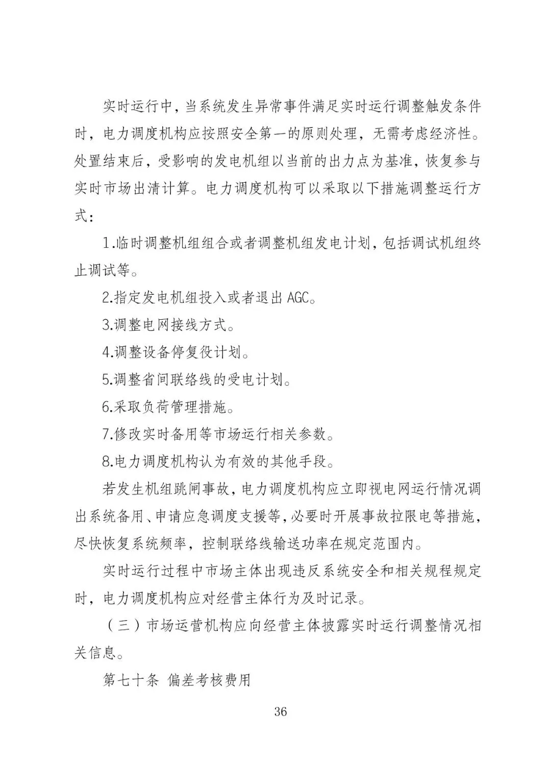 福建政策 | 福建电力市场现货交易实施细则(2026年修订版):参与启动补偿费用计算的为 A 类发电侧主体