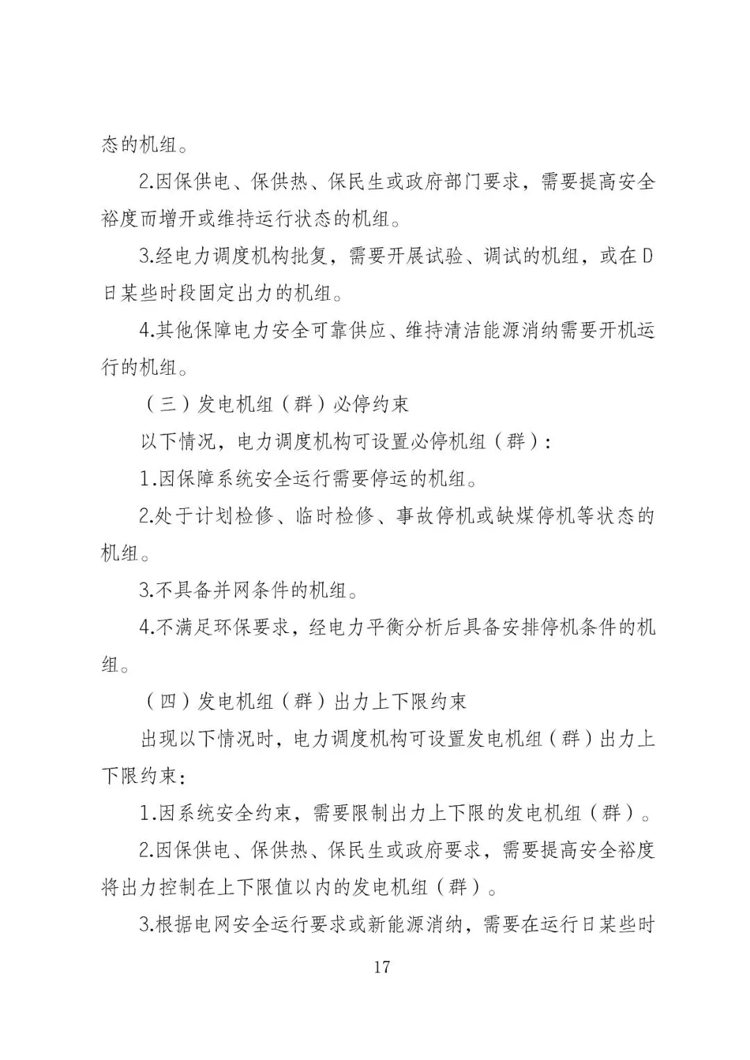 福建政策 | 福建电力市场现货交易实施细则(2026年修订版):参与启动补偿费用计算的为 A 类发电侧主体