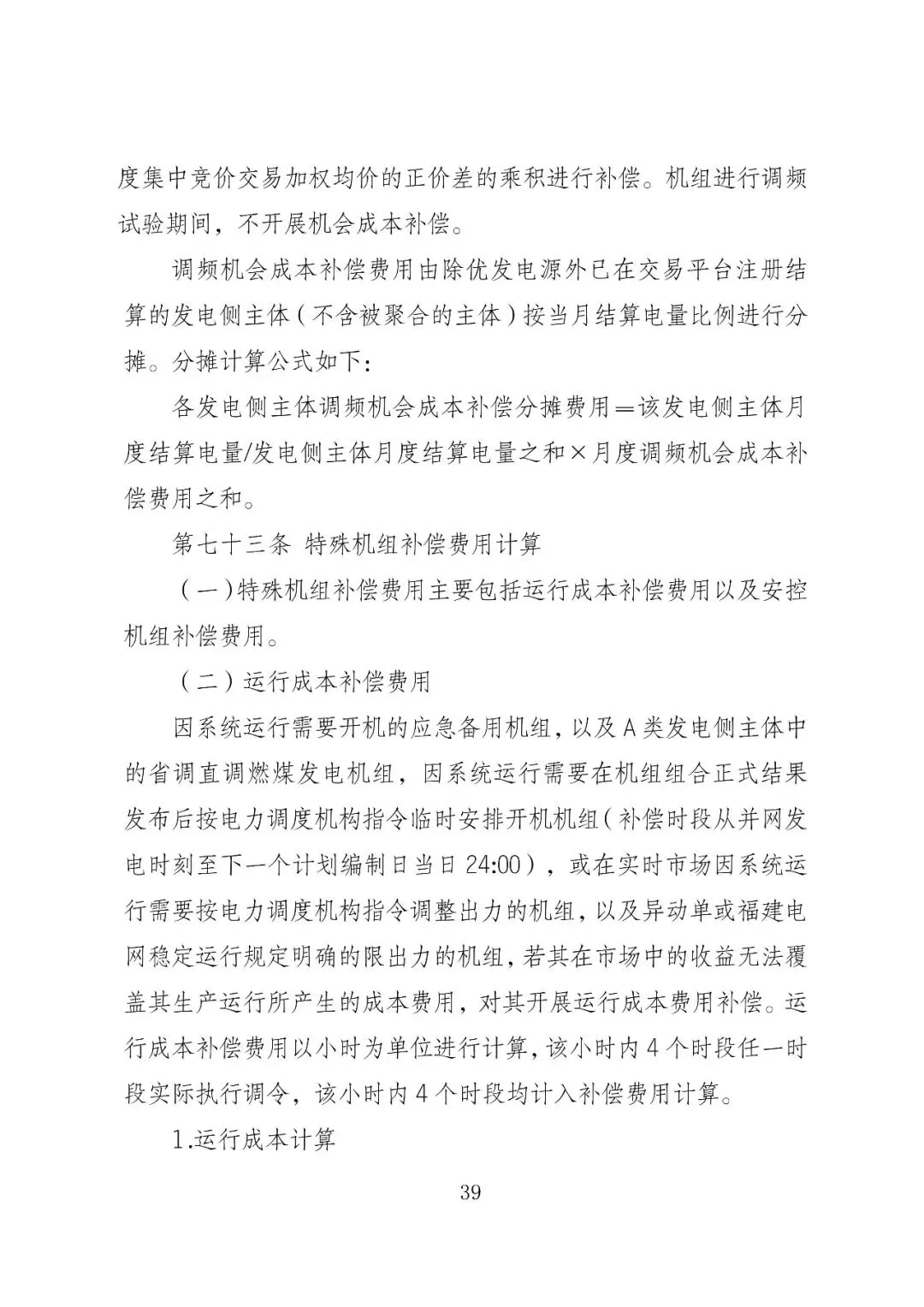 福建政策 | 福建电力市场现货交易实施细则(2026年修订版):参与启动补偿费用计算的为 A 类发电侧主体