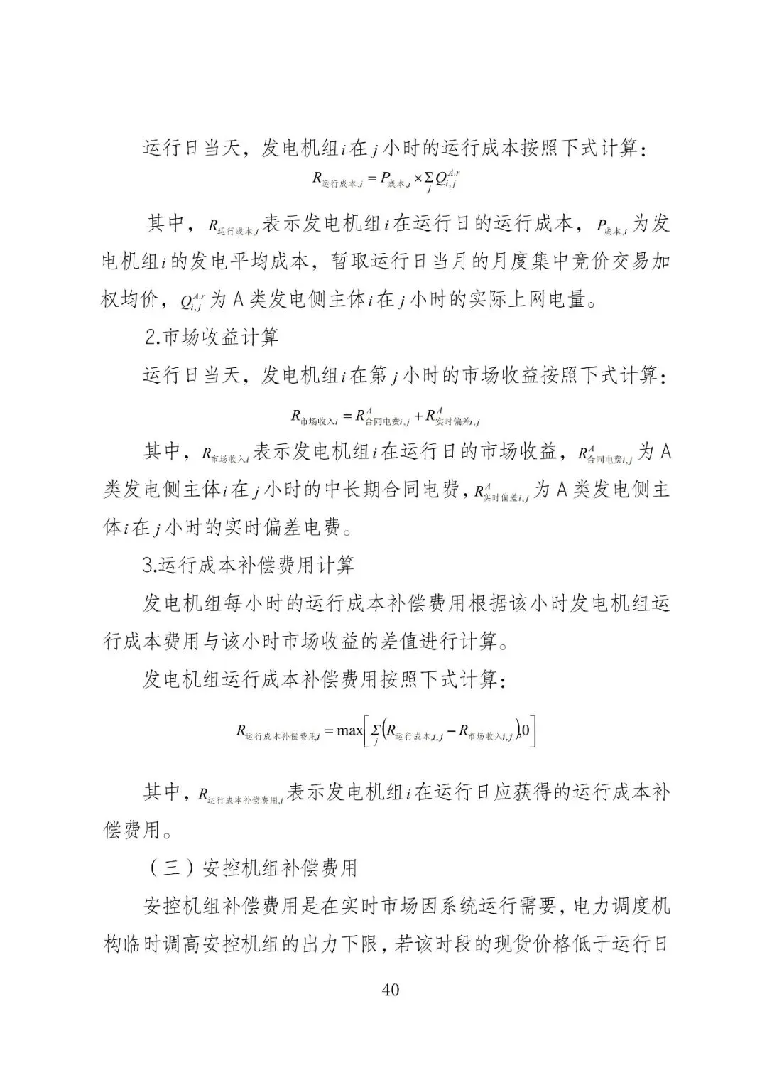 福建政策 | 福建电力市场现货交易实施细则(2026年修订版):参与启动补偿费用计算的为 A 类发电侧主体