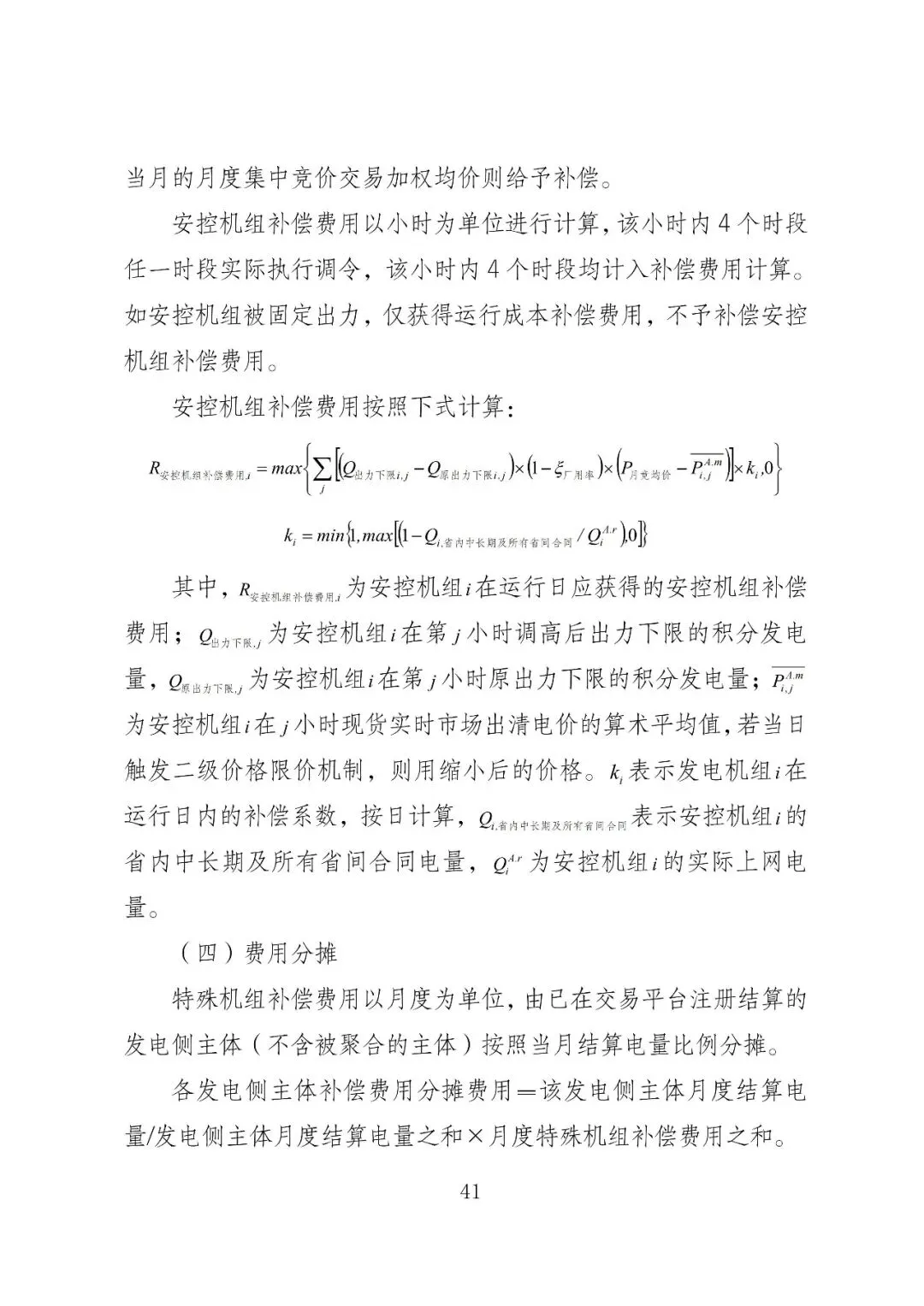 福建政策 | 福建电力市场现货交易实施细则(2026年修订版):参与启动补偿费用计算的为 A 类发电侧主体