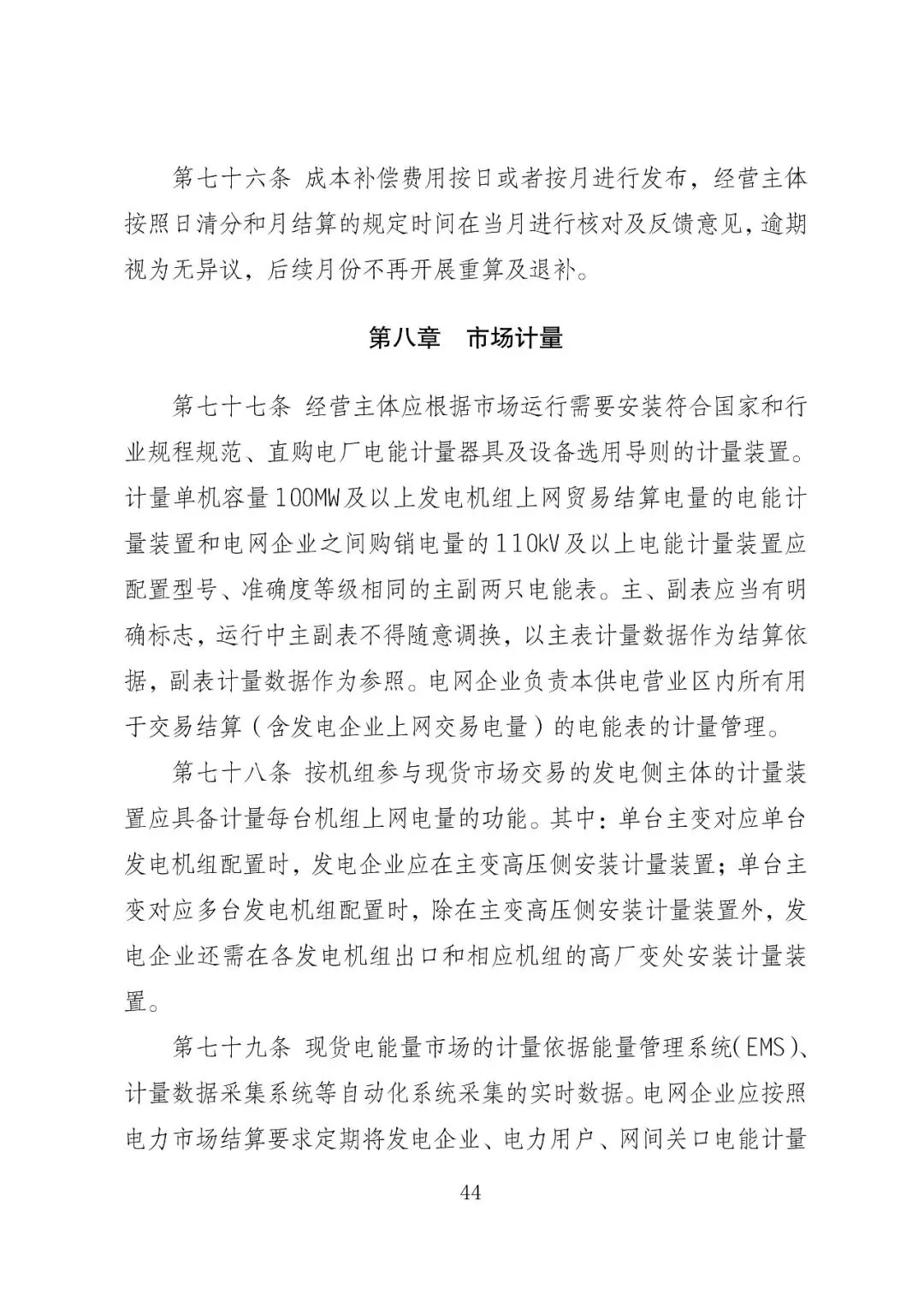 福建政策 | 福建电力市场现货交易实施细则(2026年修订版):参与启动补偿费用计算的为 A 类发电侧主体