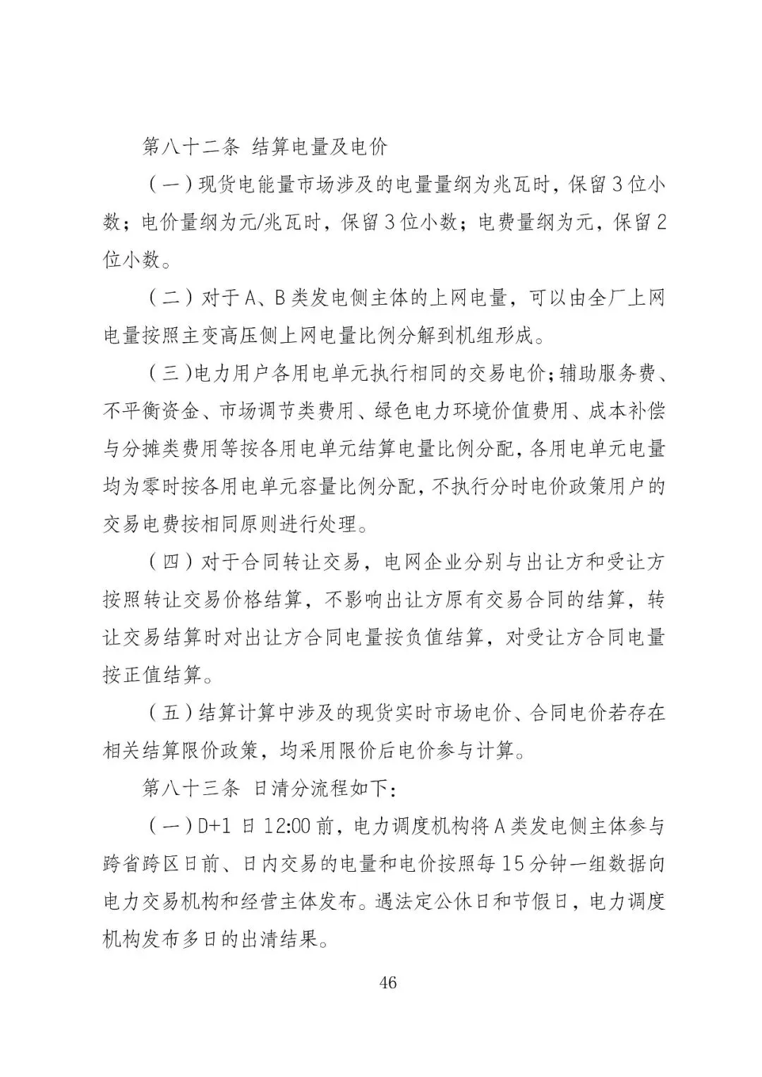 福建政策 | 福建电力市场现货交易实施细则(2026年修订版):参与启动补偿费用计算的为 A 类发电侧主体