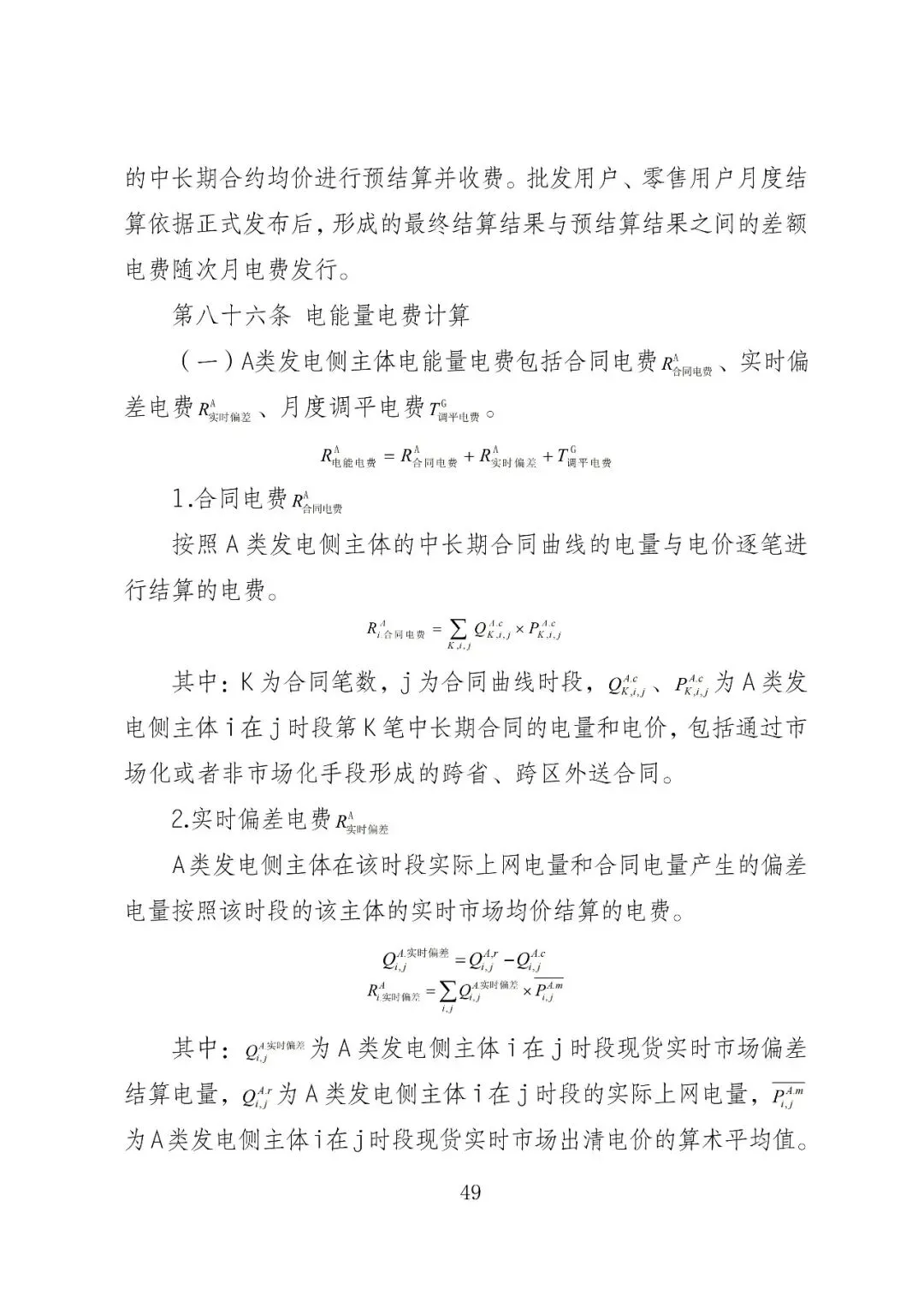 福建政策 | 福建电力市场现货交易实施细则(2026年修订版):参与启动补偿费用计算的为 A 类发电侧主体