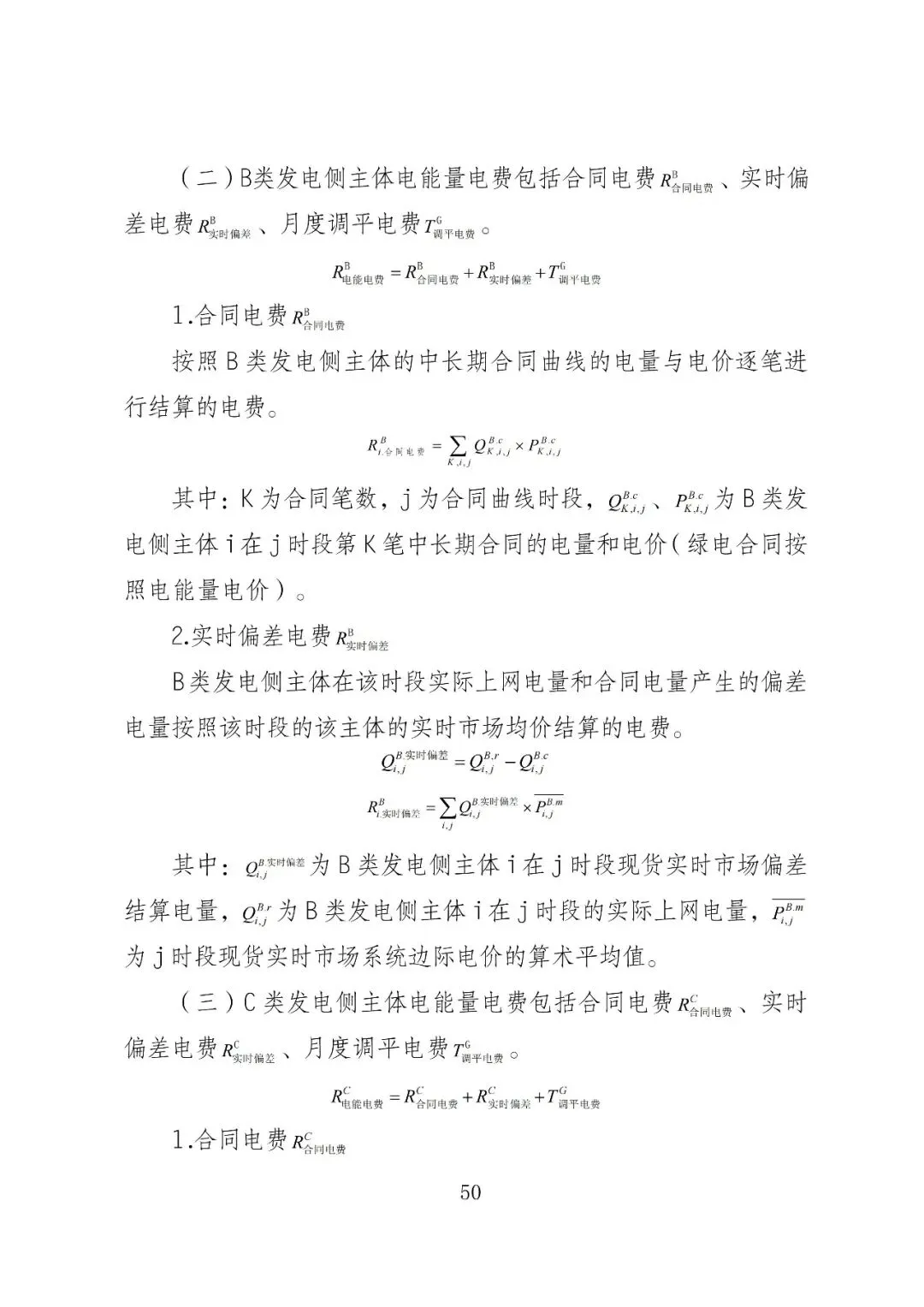 福建政策 | 福建电力市场现货交易实施细则(2026年修订版):参与启动补偿费用计算的为 A 类发电侧主体