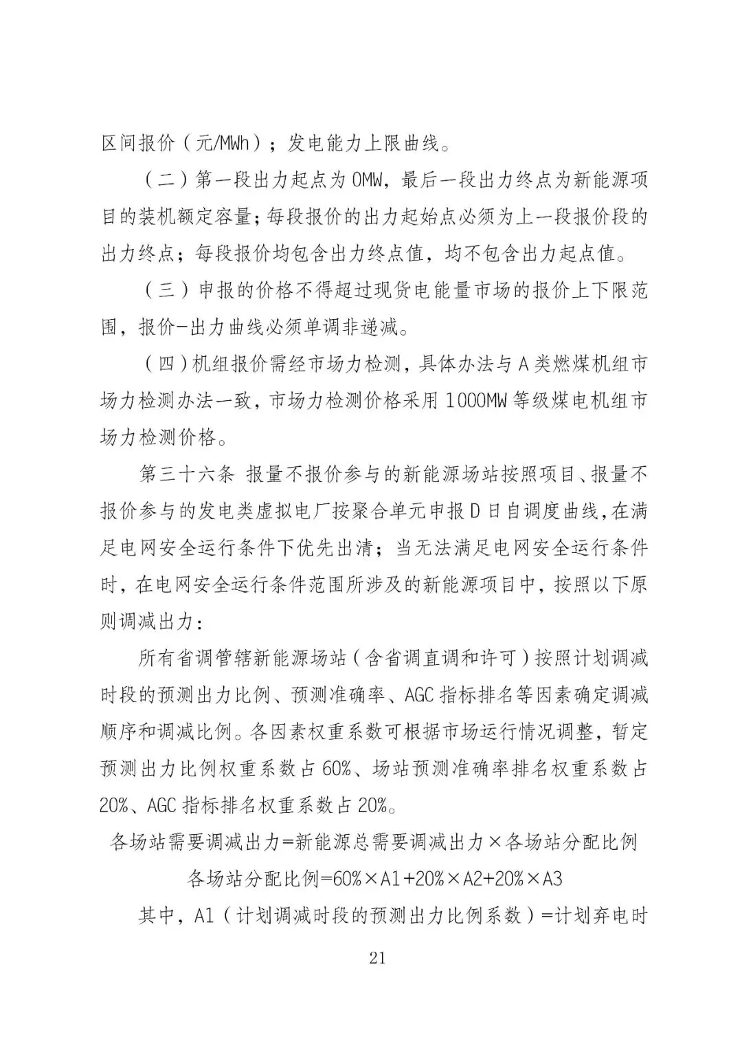 福建政策 | 福建电力市场现货交易实施细则(2026年修订版):参与启动补偿费用计算的为 A 类发电侧主体