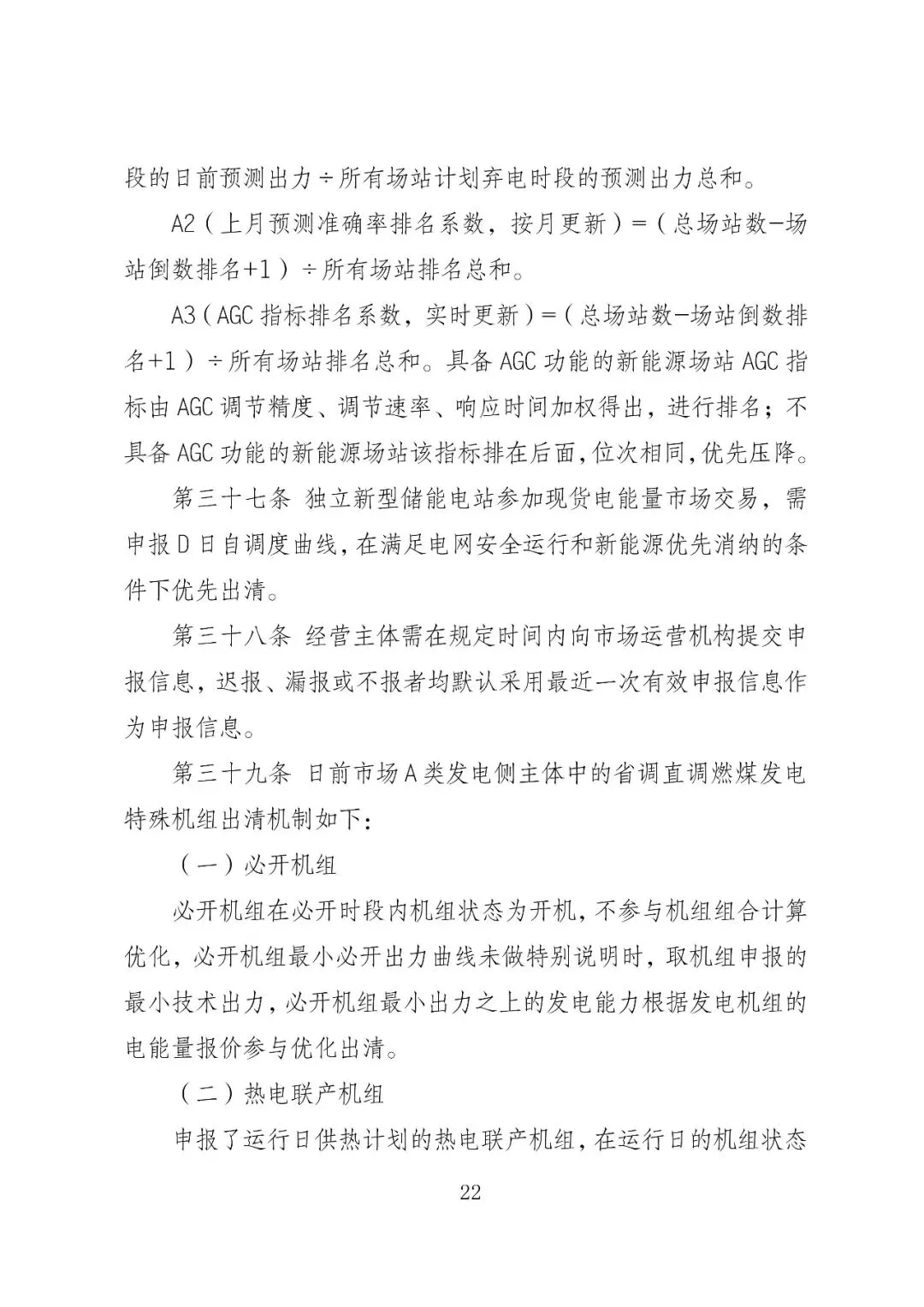 福建政策 | 福建电力市场现货交易实施细则(2026年修订版):参与启动补偿费用计算的为 A 类发电侧主体