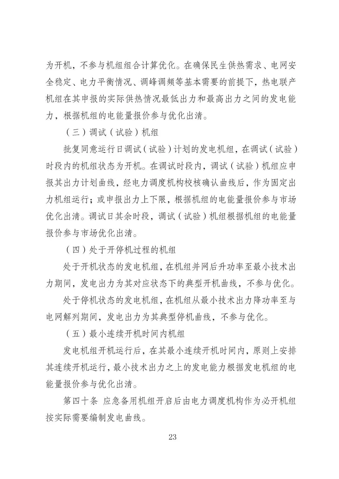 福建政策 | 福建电力市场现货交易实施细则(2026年修订版):参与启动补偿费用计算的为 A 类发电侧主体