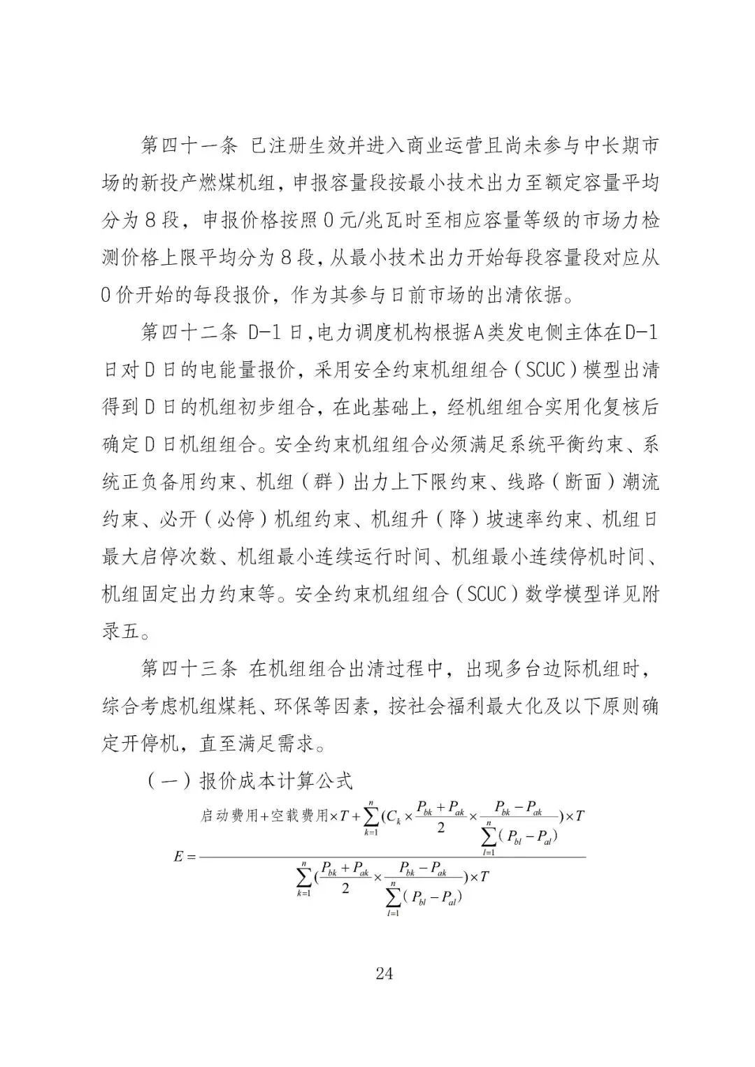 福建政策 | 福建电力市场现货交易实施细则(2026年修订版):参与启动补偿费用计算的为 A 类发电侧主体