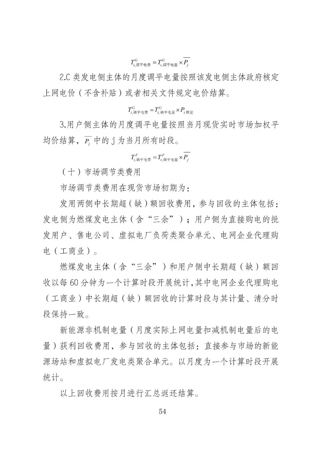 福建政策 | 福建电力市场现货交易实施细则(2026年修订版):参与启动补偿费用计算的为 A 类发电侧主体