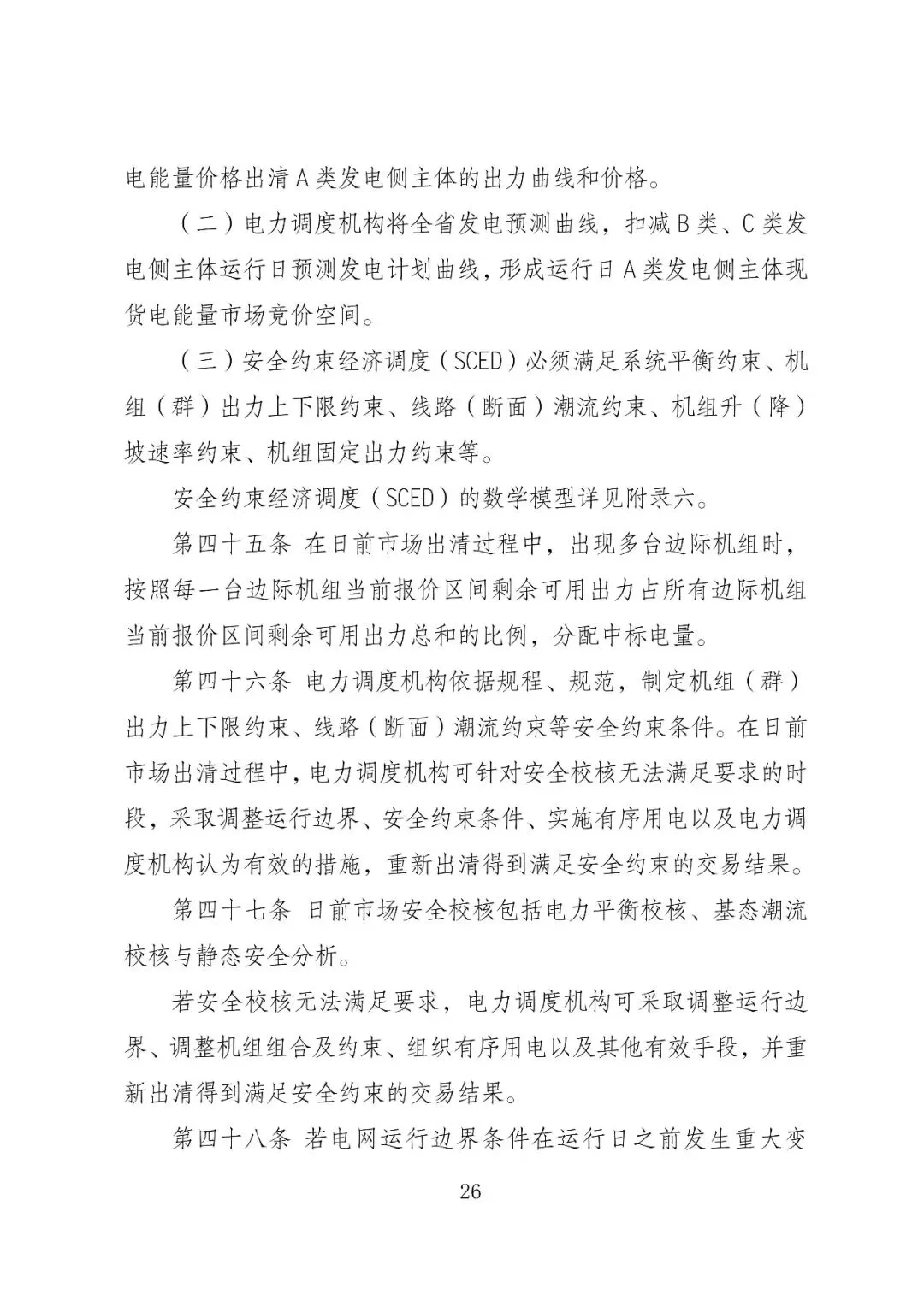 福建政策 | 福建电力市场现货交易实施细则(2026年修订版):参与启动补偿费用计算的为 A 类发电侧主体