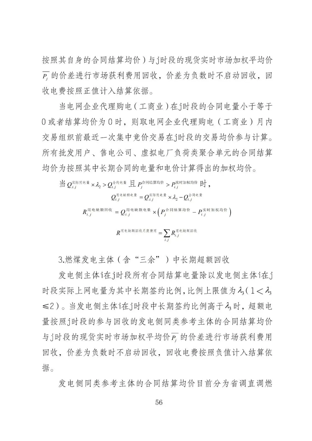 福建政策 | 福建电力市场现货交易实施细则(2026年修订版):参与启动补偿费用计算的为 A 类发电侧主体