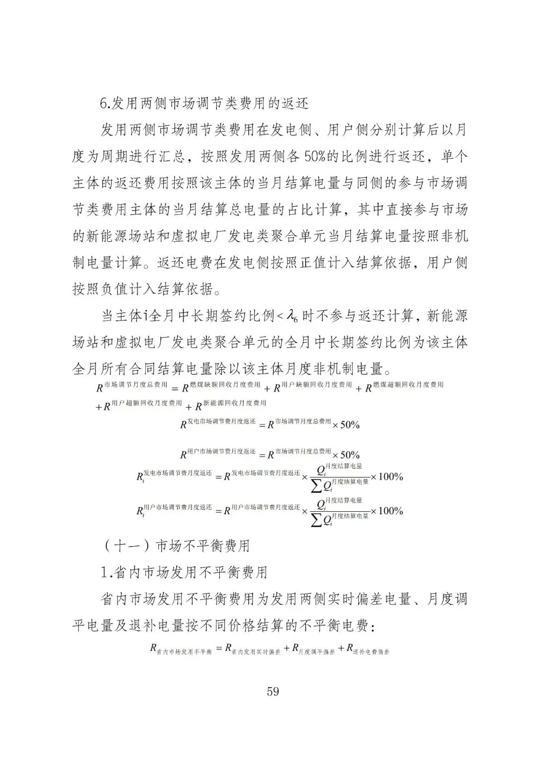 福建政策 | 福建电力市场现货交易实施细则(2026年修订版):参与启动补偿费用计算的为 A 类发电侧主体