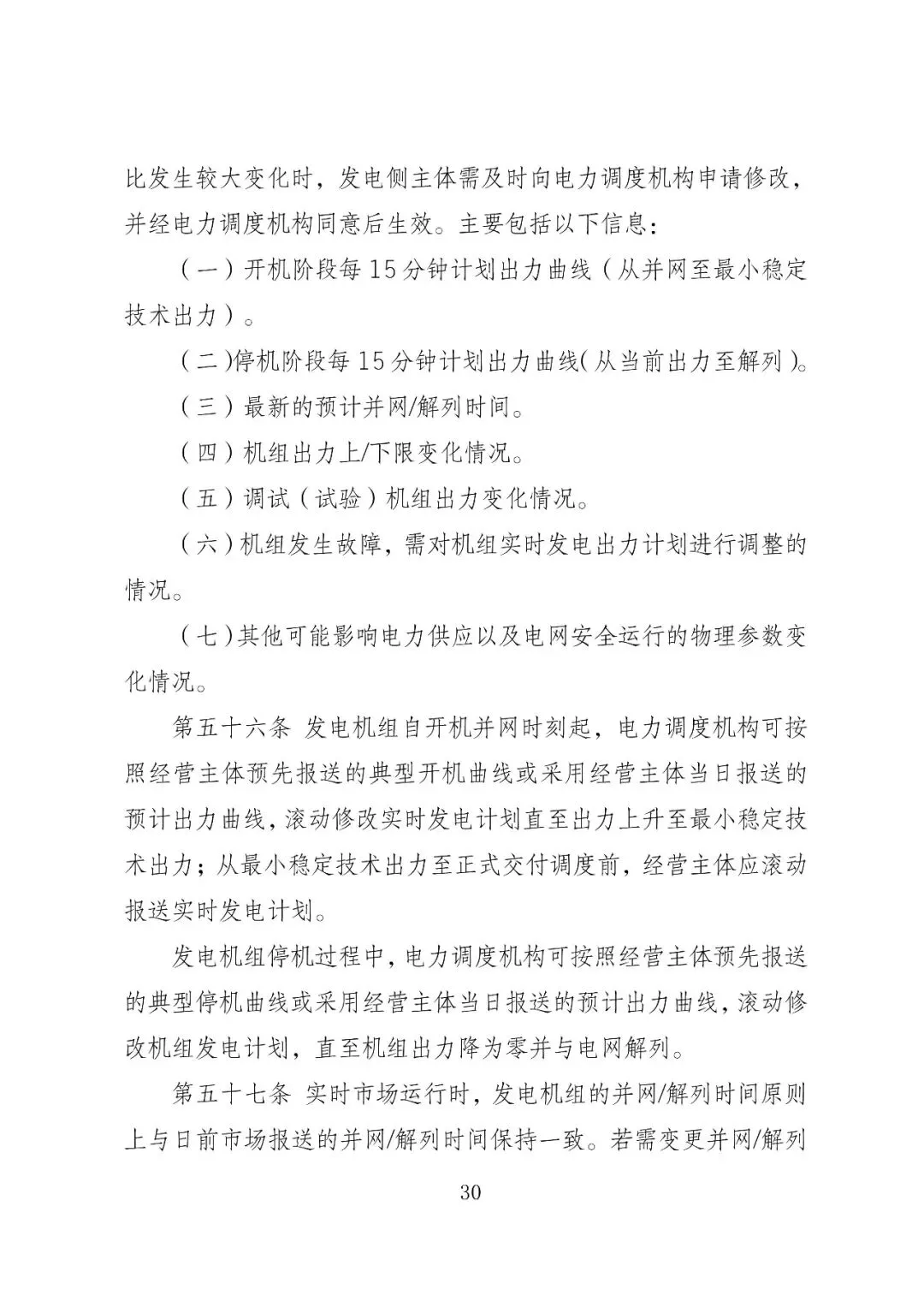 福建政策 | 福建电力市场现货交易实施细则(2026年修订版):参与启动补偿费用计算的为 A 类发电侧主体