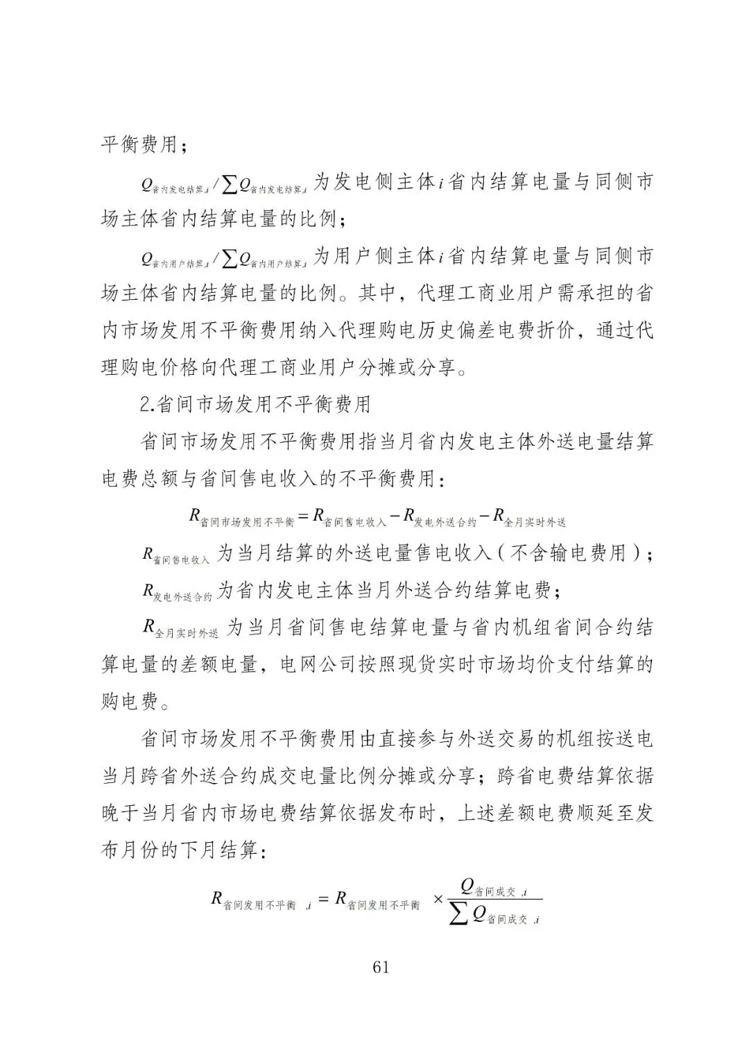 福建政策 | 福建电力市场现货交易实施细则(2026年修订版):参与启动补偿费用计算的为 A 类发电侧主体