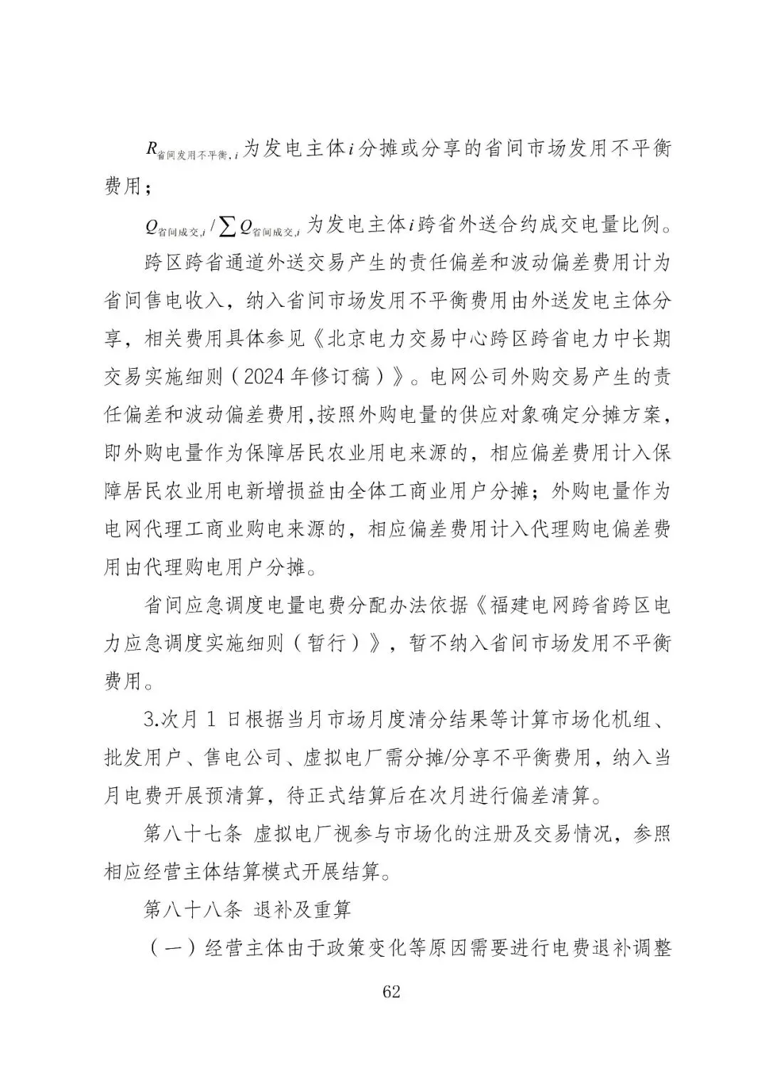 福建政策 | 福建电力市场现货交易实施细则(2026年修订版):参与启动补偿费用计算的为 A 类发电侧主体