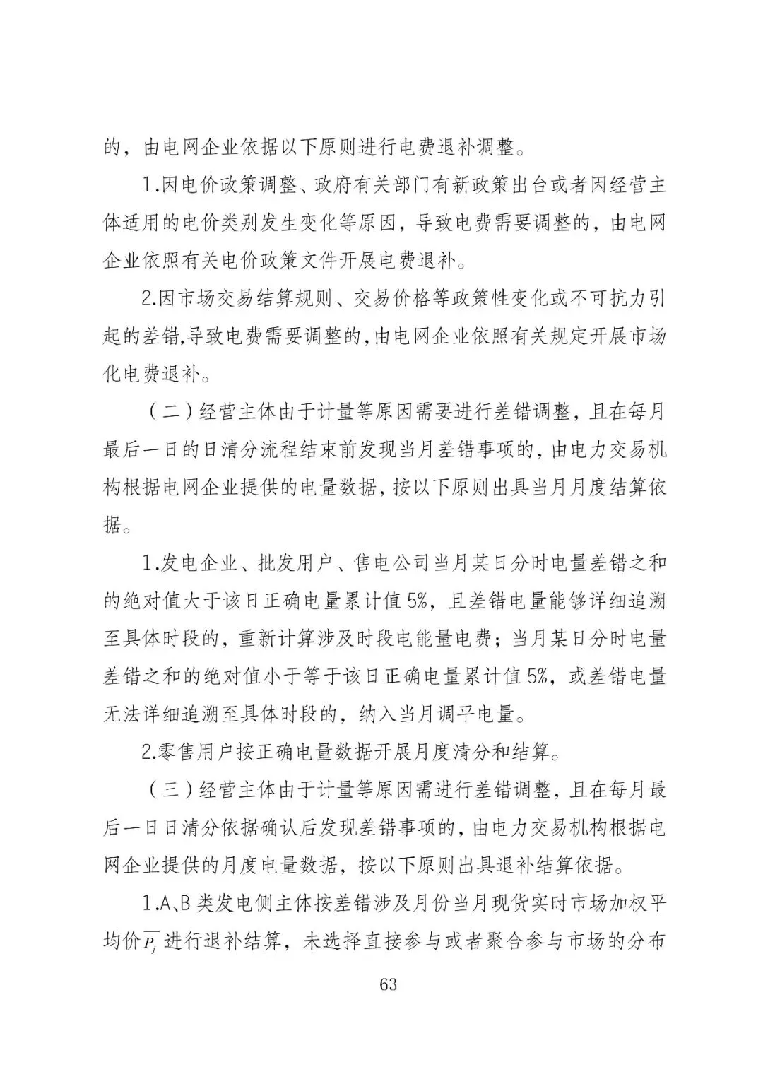 福建政策 | 福建电力市场现货交易实施细则(2026年修订版):参与启动补偿费用计算的为 A 类发电侧主体